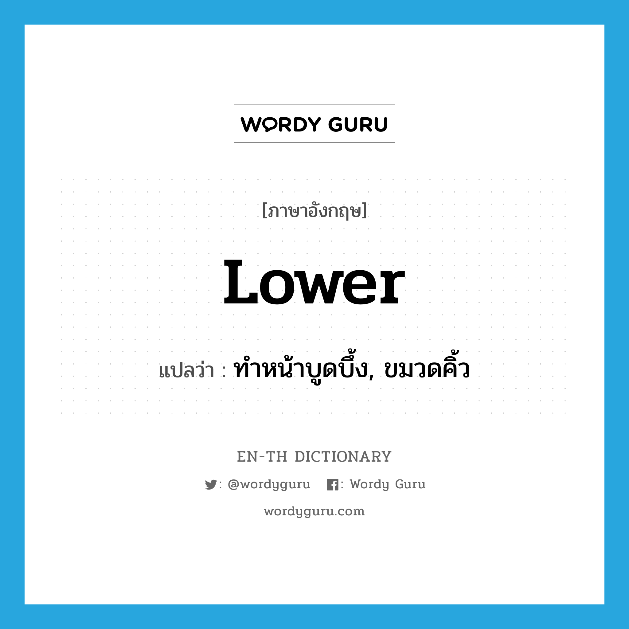 lower แปลว่า?, คำศัพท์ภาษาอังกฤษ lower แปลว่า ทำหน้าบูดบึ้ง, ขมวดคิ้ว ประเภท VI หมวด VI