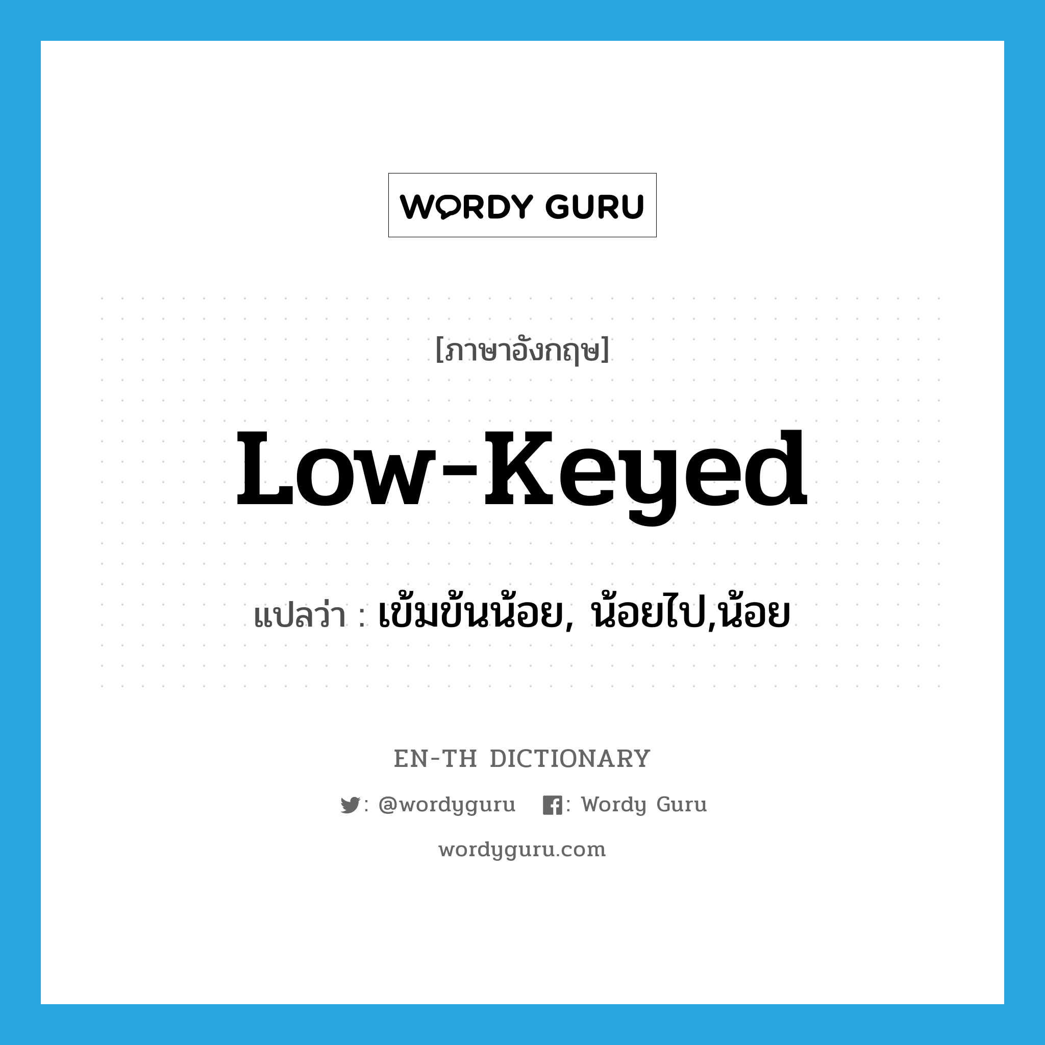 low-keyed แปลว่า?, คำศัพท์ภาษาอังกฤษ low-keyed แปลว่า เข้มข้นน้อย, น้อยไป,น้อย ประเภท ADJ หมวด ADJ