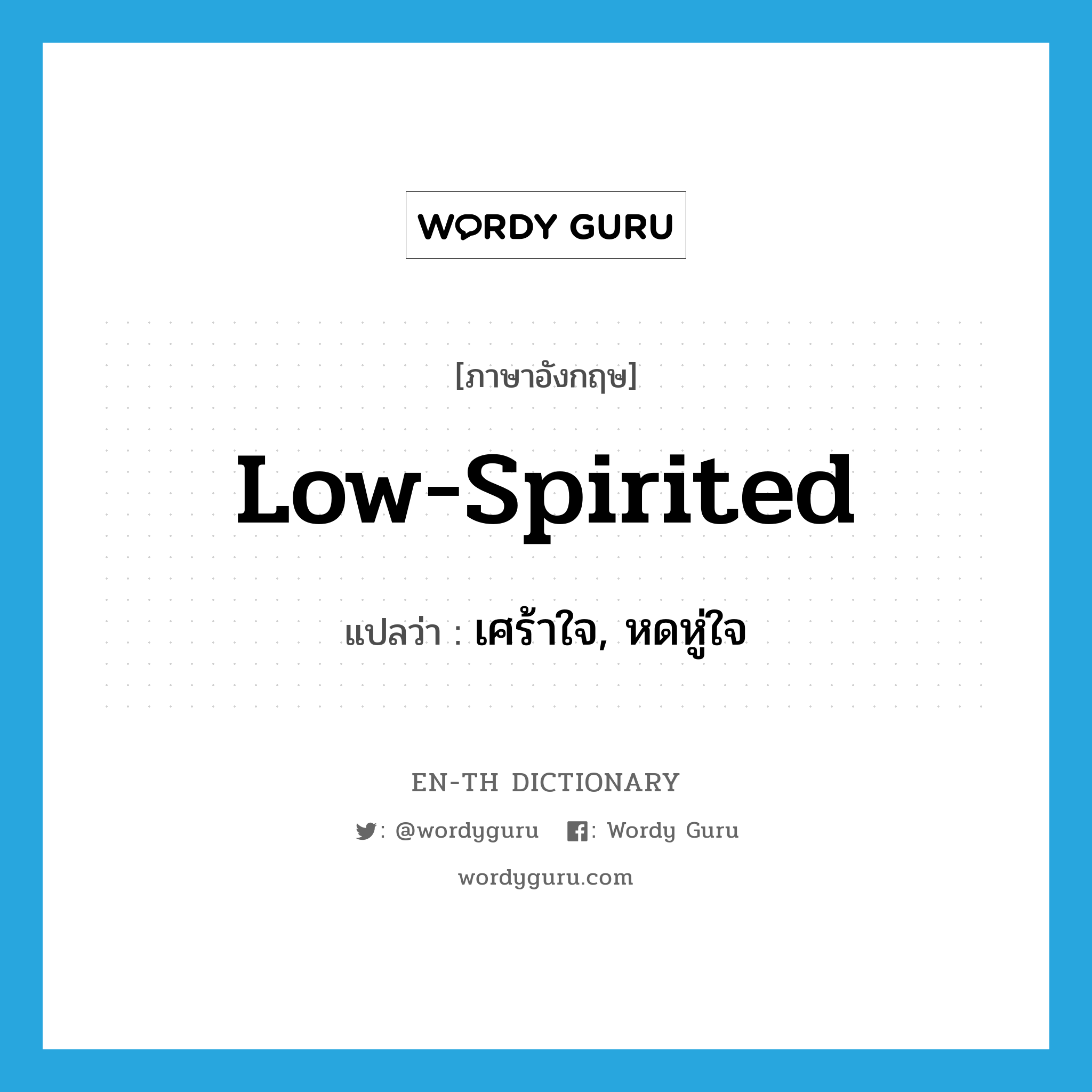 low-spirited แปลว่า?, คำศัพท์ภาษาอังกฤษ low-spirited แปลว่า เศร้าใจ, หดหู่ใจ ประเภท ADJ หมวด ADJ