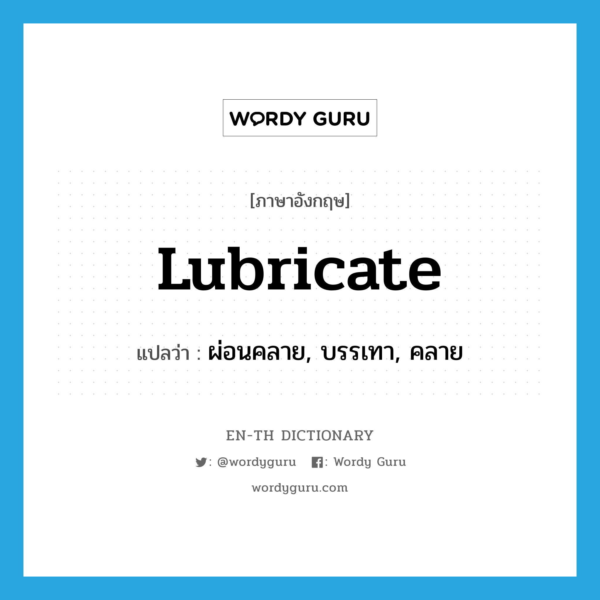 lubricate แปลว่า?, คำศัพท์ภาษาอังกฤษ lubricate แปลว่า ผ่อนคลาย, บรรเทา, คลาย ประเภท VT หมวด VT