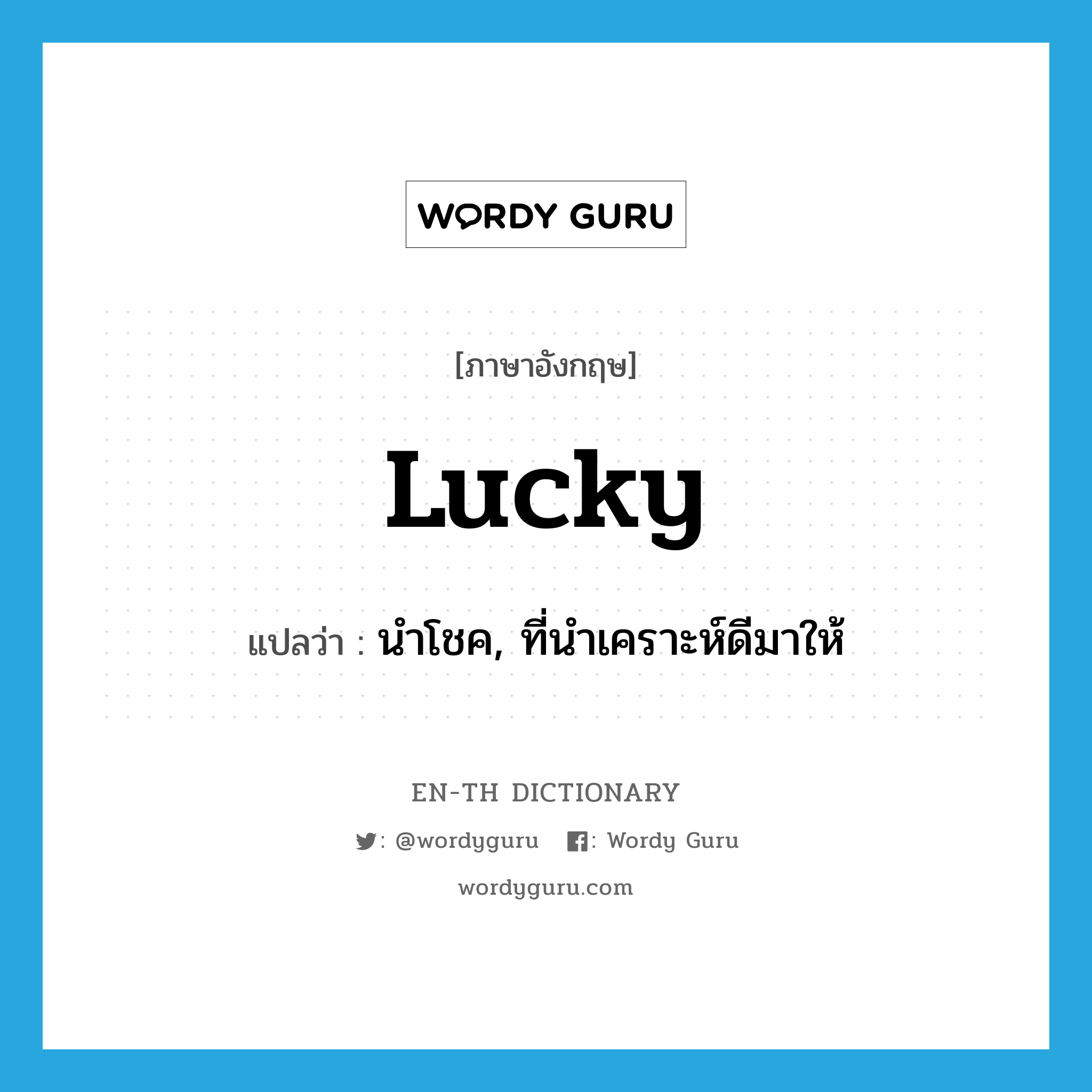 lucky แปลว่า?, คำศัพท์ภาษาอังกฤษ lucky แปลว่า นำโชค, ที่นำเคราะห์ดีมาให้ ประเภท ADJ หมวด ADJ