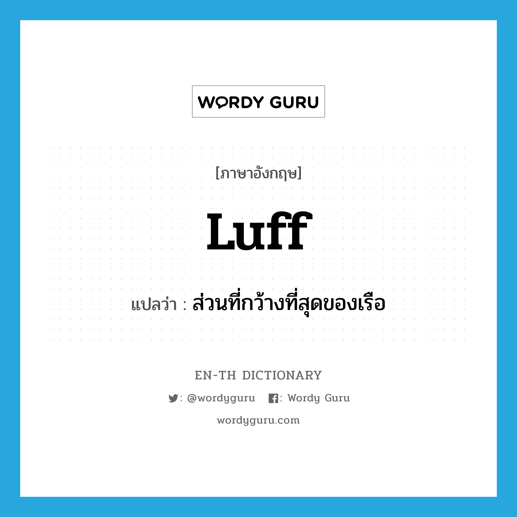 luff แปลว่า?, คำศัพท์ภาษาอังกฤษ luff แปลว่า ส่วนที่กว้างที่สุดของเรือ ประเภท N หมวด N