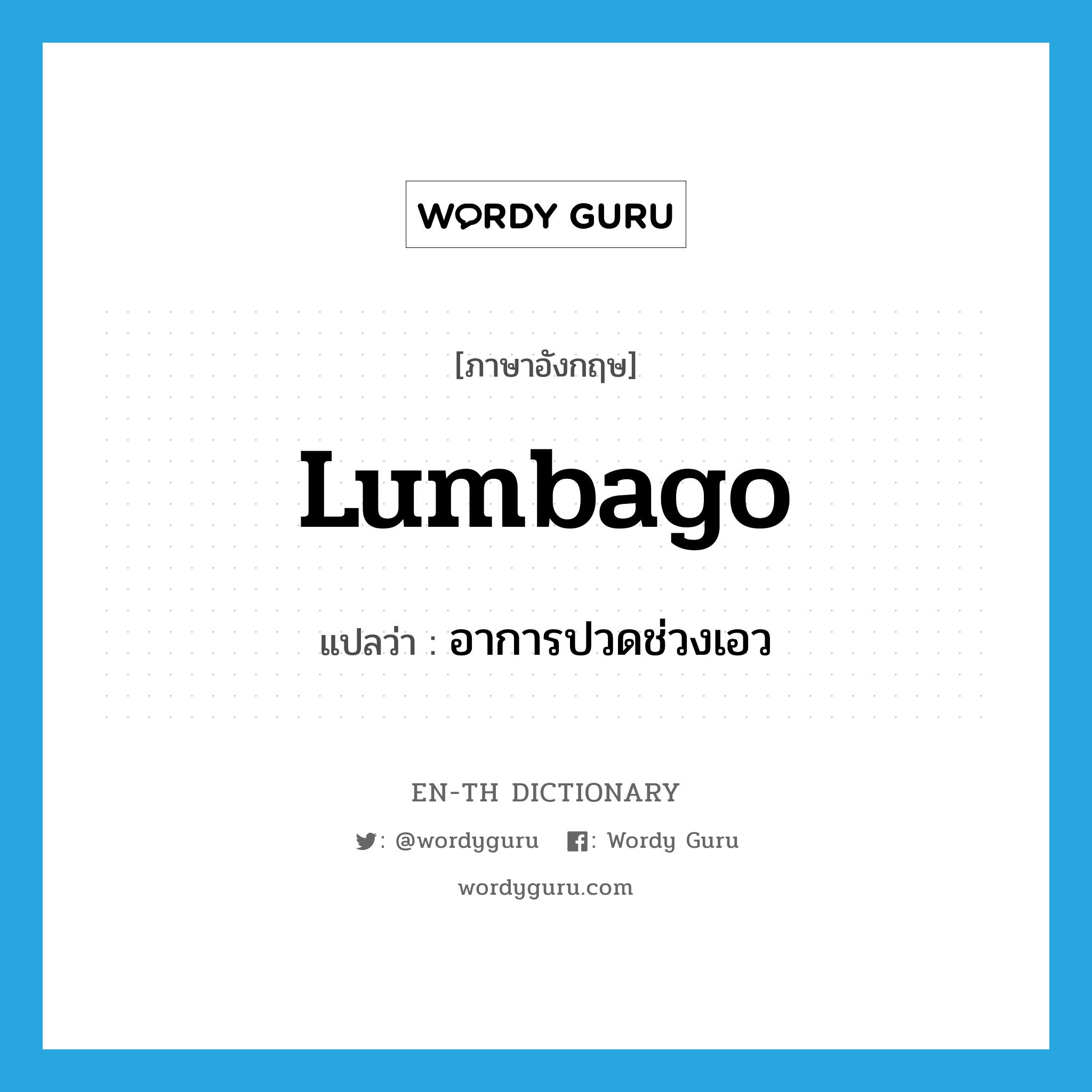 lumbago แปลว่า?, คำศัพท์ภาษาอังกฤษ lumbago แปลว่า อาการปวดช่วงเอว ประเภท N หมวด N