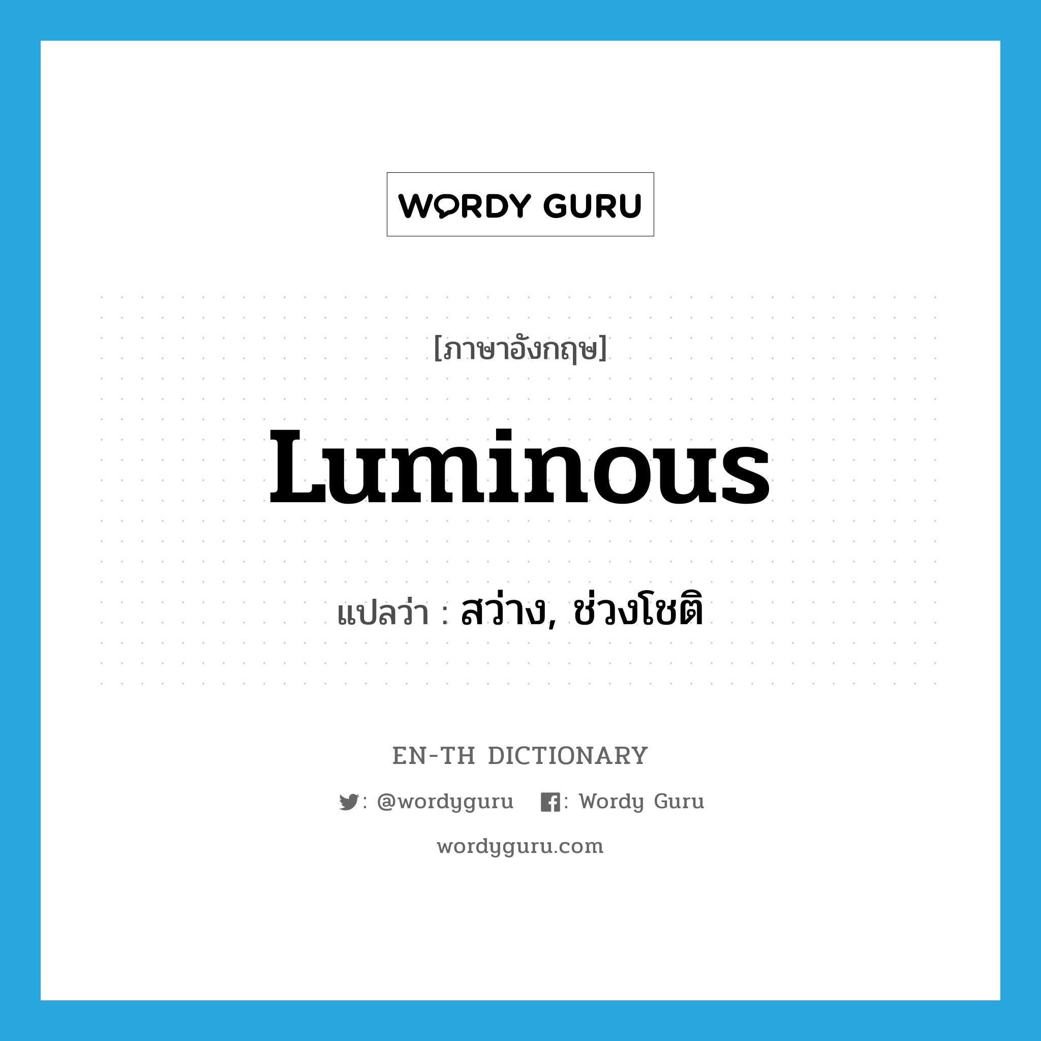 luminous แปลว่า?, คำศัพท์ภาษาอังกฤษ luminous แปลว่า สว่าง, ช่วงโชติ ประเภท ADJ หมวด ADJ