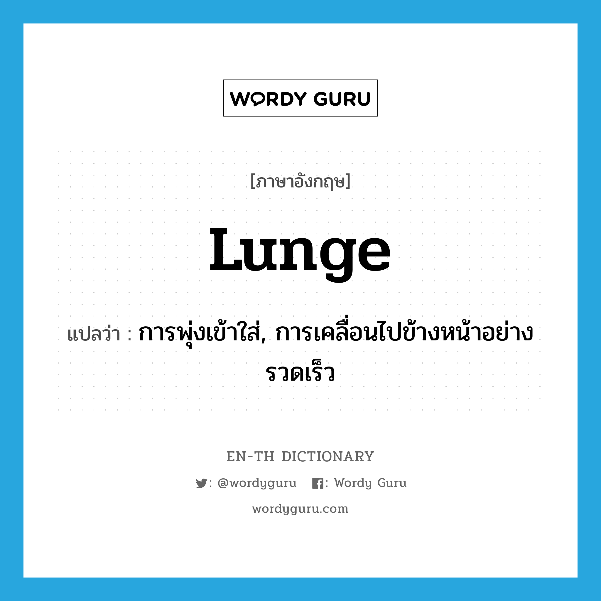 lunge แปลว่า?, คำศัพท์ภาษาอังกฤษ lunge แปลว่า การพุ่งเข้าใส่, การเคลื่อนไปข้างหน้าอย่างรวดเร็ว ประเภท N หมวด N