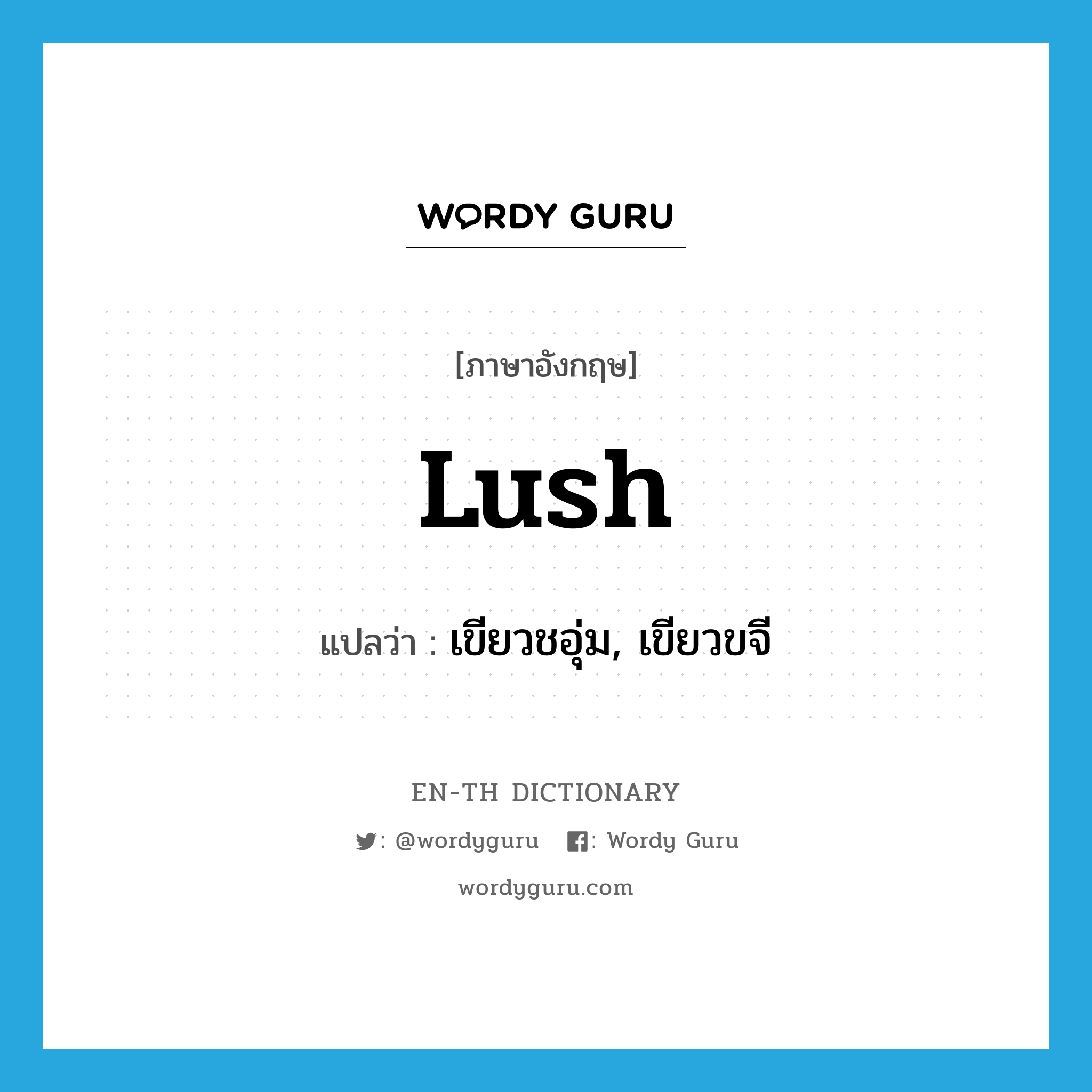 lush แปลว่า?, คำศัพท์ภาษาอังกฤษ lush แปลว่า เขียวชอุ่ม, เขียวขจี ประเภท ADJ หมวด ADJ