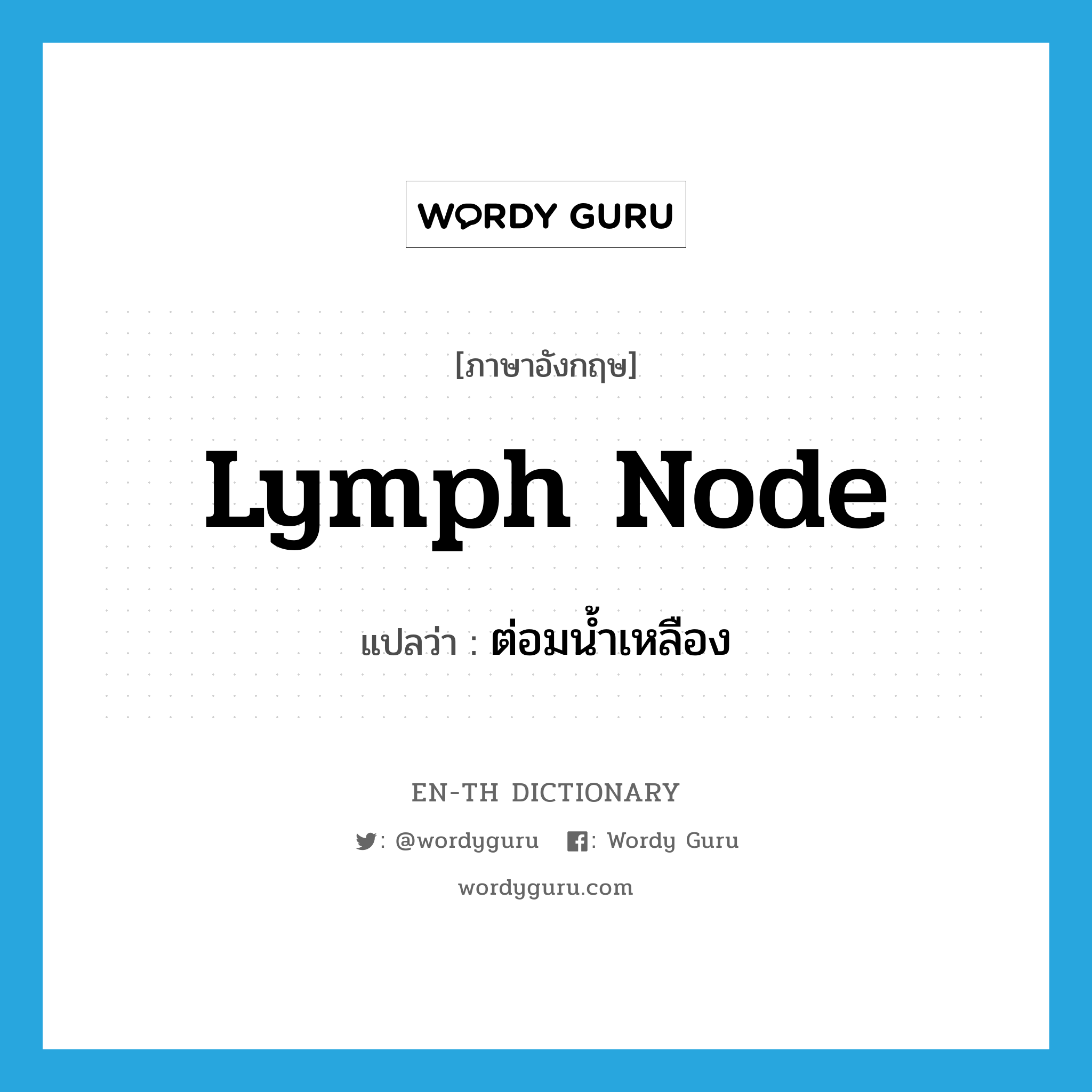 lymph node แปลว่า?, คำศัพท์ภาษาอังกฤษ lymph node แปลว่า ต่อมน้ำเหลือง ประเภท N หมวด N