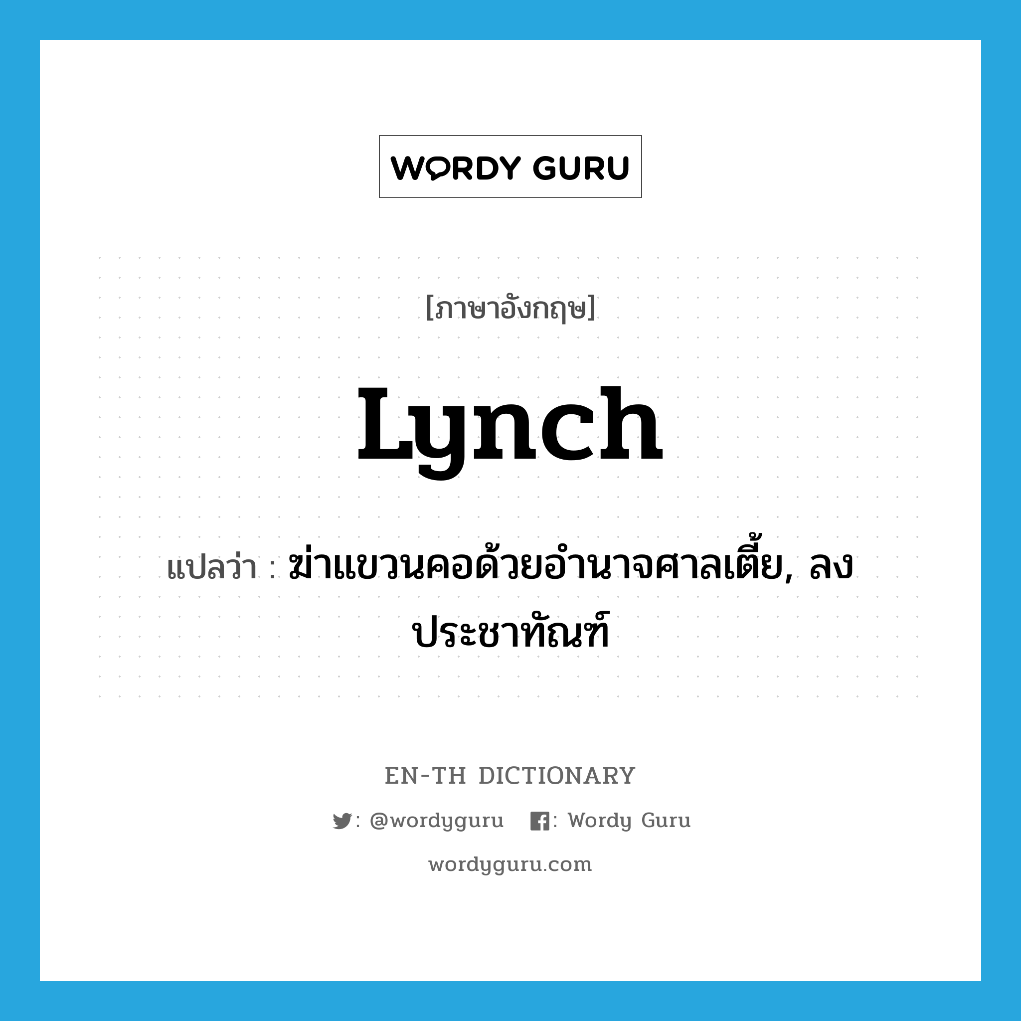 lynch แปลว่า?, คำศัพท์ภาษาอังกฤษ lynch แปลว่า ฆ่าแขวนคอด้วยอำนาจศาลเตี้ย, ลงประชาทัณฑ์ ประเภท VT หมวด VT