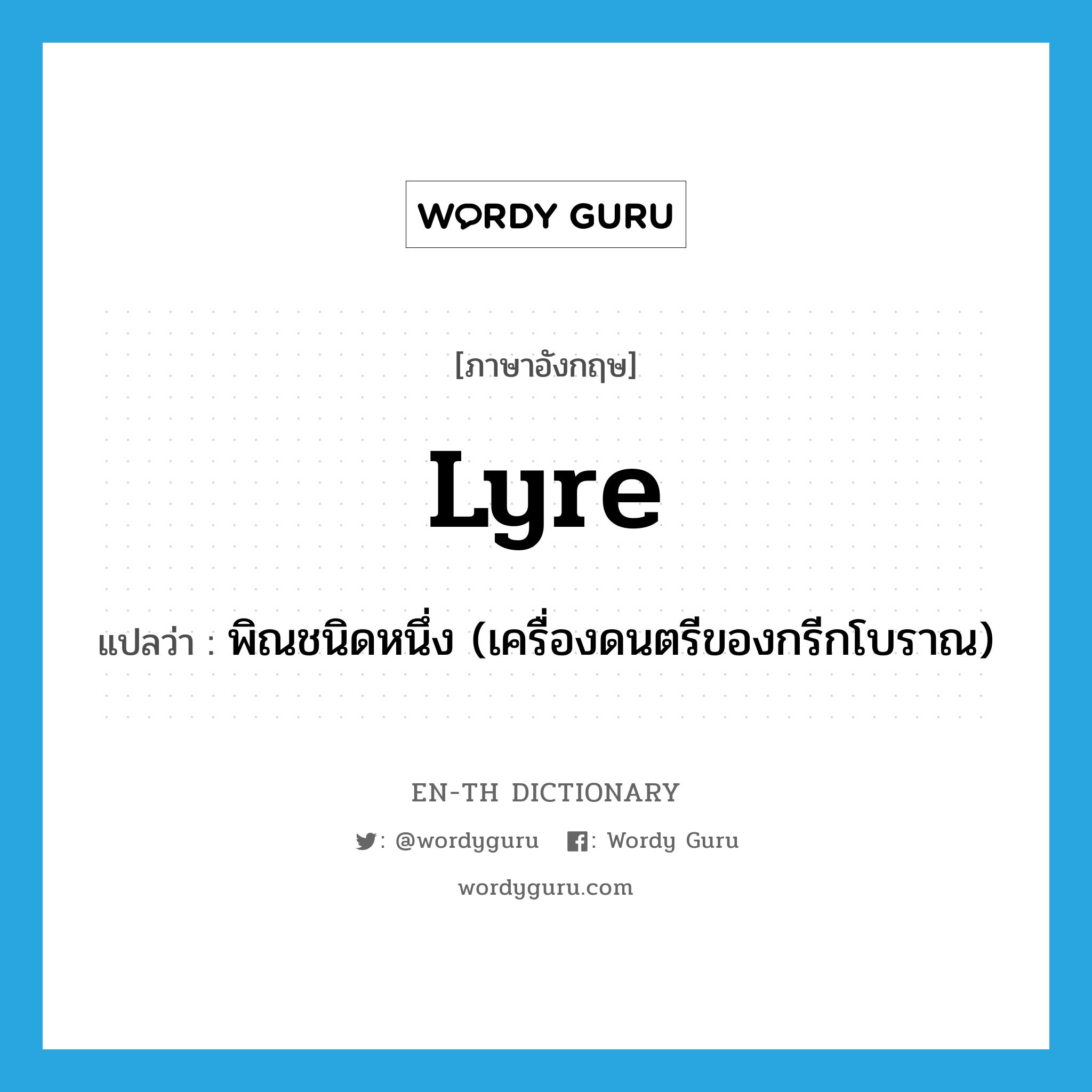 lyre แปลว่า?, คำศัพท์ภาษาอังกฤษ lyre แปลว่า พิณชนิดหนึ่ง (เครื่องดนตรีของกรีกโบราณ) ประเภท N หมวด N