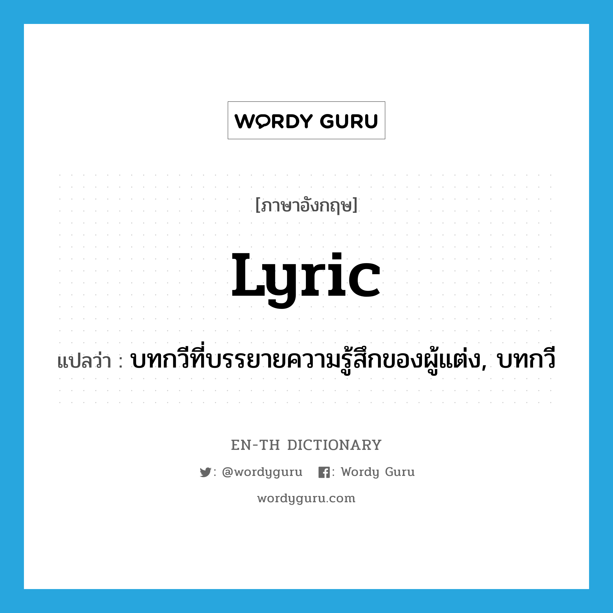 lyric แปลว่า?, คำศัพท์ภาษาอังกฤษ lyric แปลว่า บทกวีที่บรรยายความรู้สึกของผู้แต่ง, บทกวี ประเภท N หมวด N