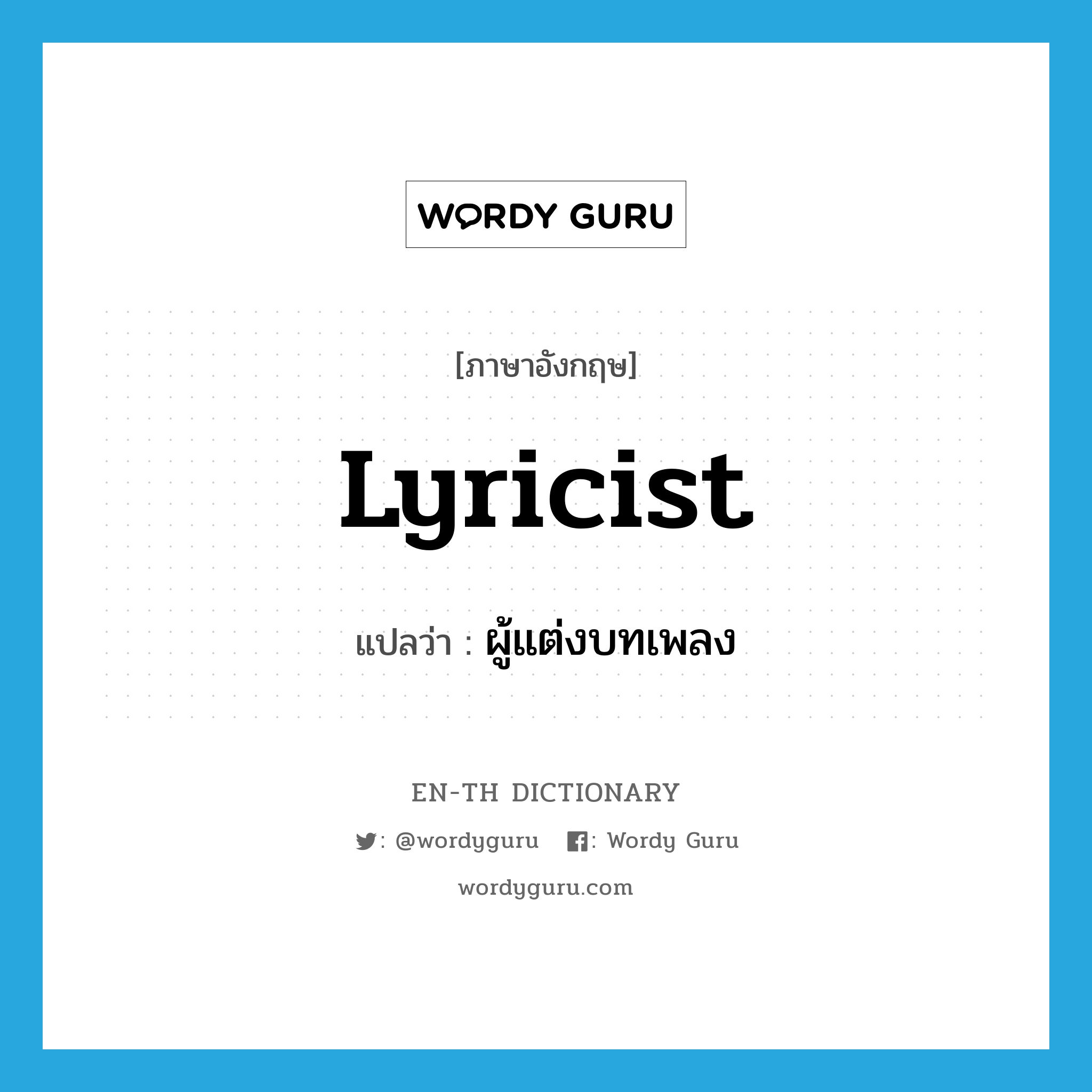 lyricist แปลว่า?, คำศัพท์ภาษาอังกฤษ lyricist แปลว่า ผู้แต่งบทเพลง ประเภท N หมวด N