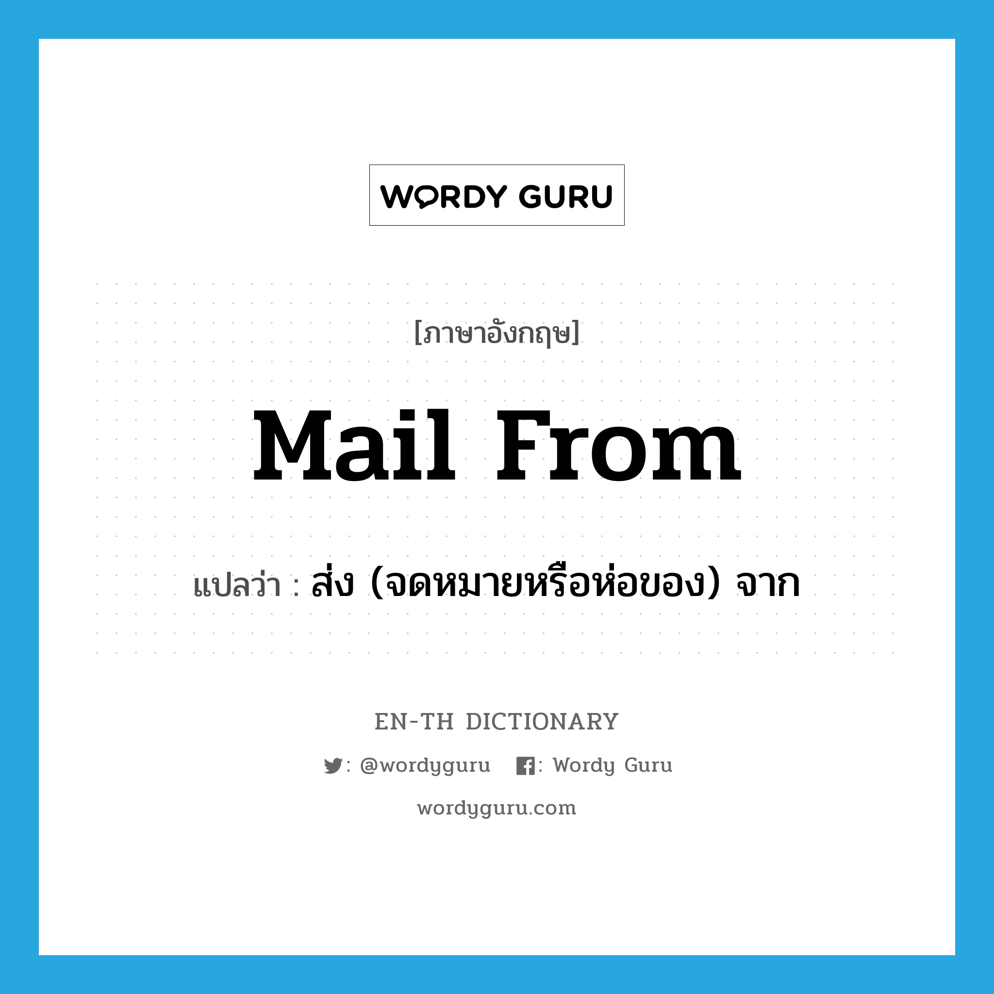 mail from แปลว่า?, คำศัพท์ภาษาอังกฤษ mail from แปลว่า ส่ง (จดหมายหรือห่อของ) จาก ประเภท PHRV หมวด PHRV