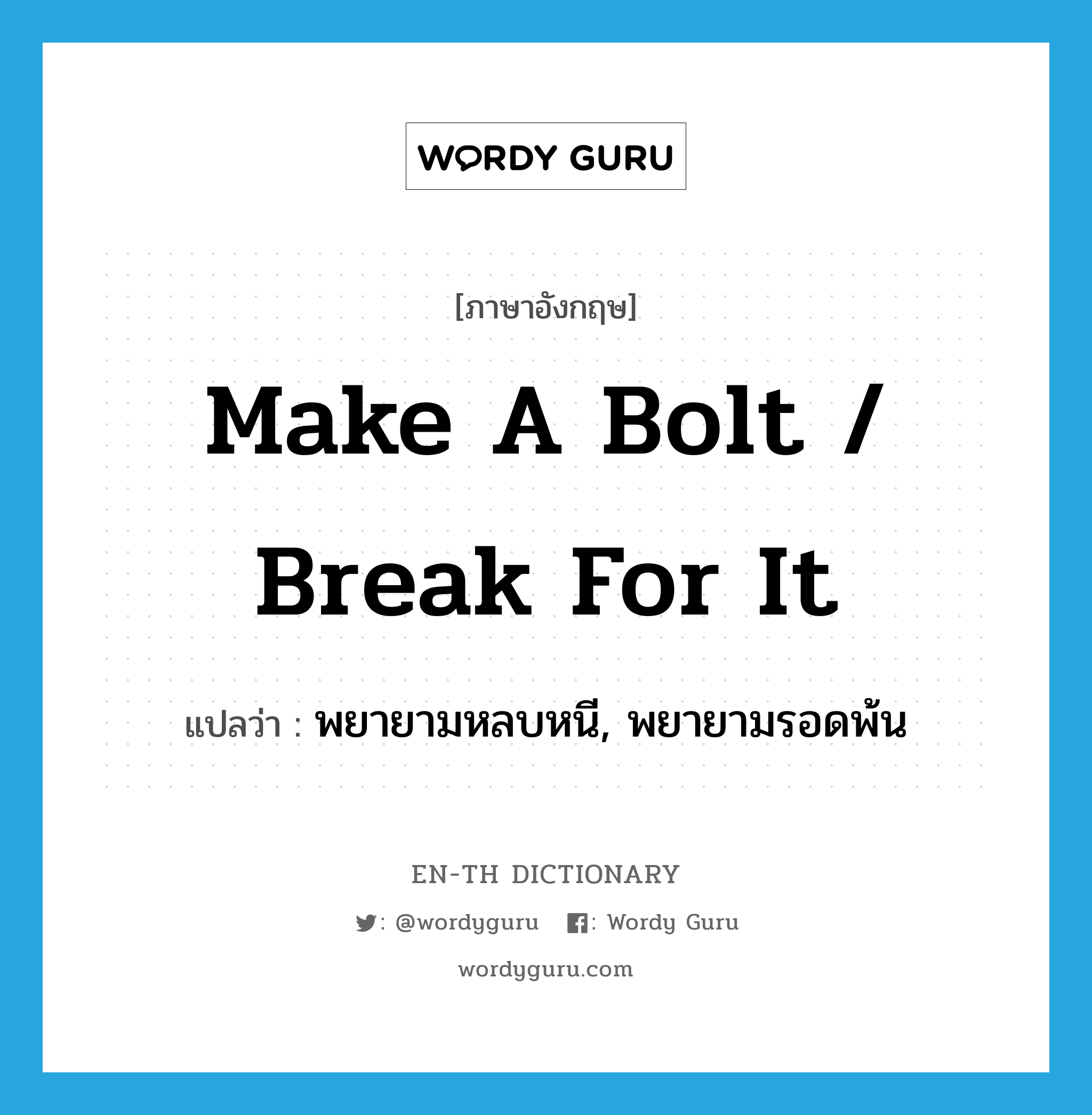 make a bolt / break for it แปลว่า?, คำศัพท์ภาษาอังกฤษ make a bolt / break for it แปลว่า พยายามหลบหนี, พยายามรอดพ้น ประเภท IDM หมวด IDM