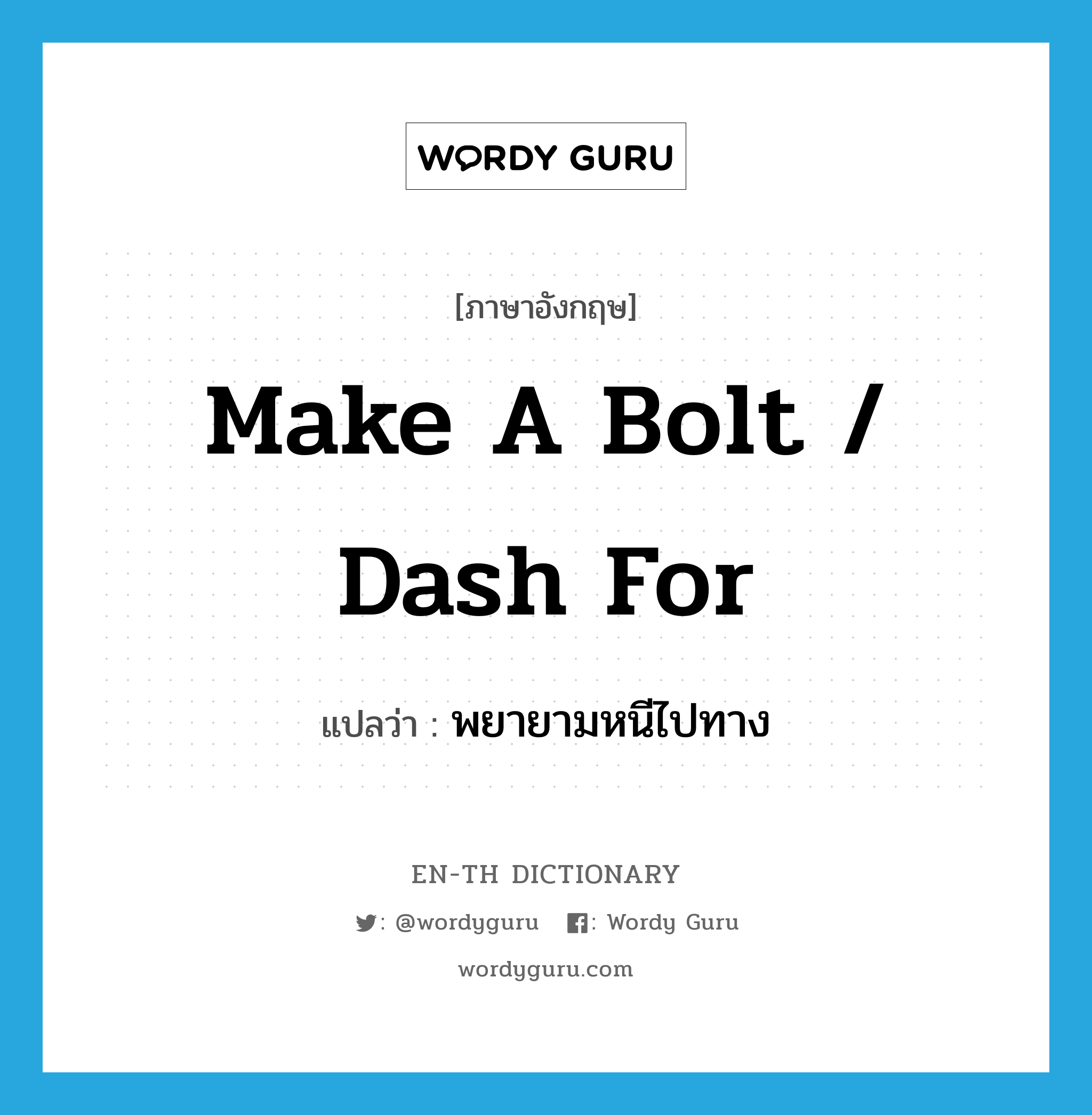 make a bolt / dash for แปลว่า?, คำศัพท์ภาษาอังกฤษ make a bolt / dash for แปลว่า พยายามหนีไปทาง ประเภท IDM หมวด IDM