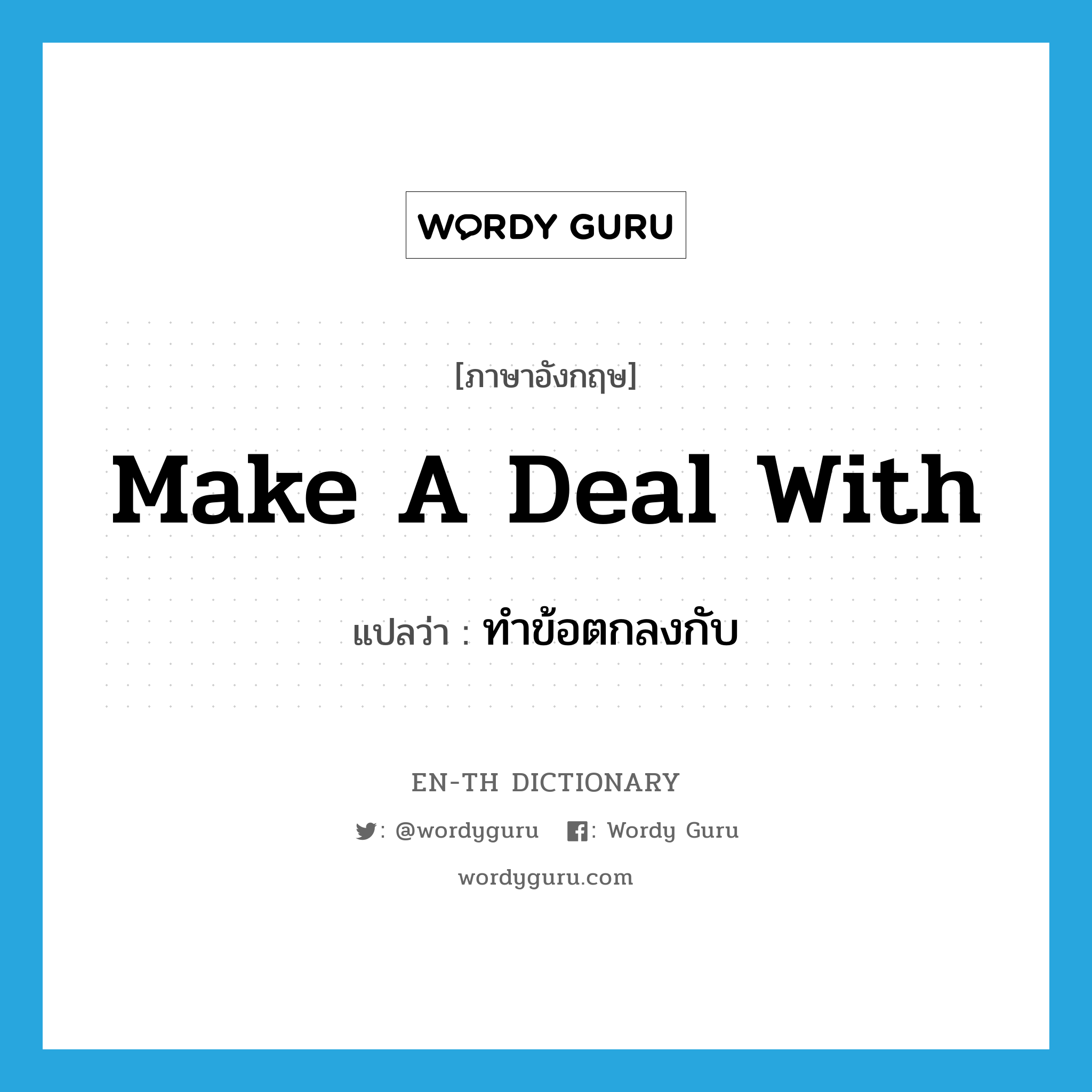 make a deal with แปลว่า?, คำศัพท์ภาษาอังกฤษ make a deal with แปลว่า ทำข้อตกลงกับ ประเภท IDM หมวด IDM