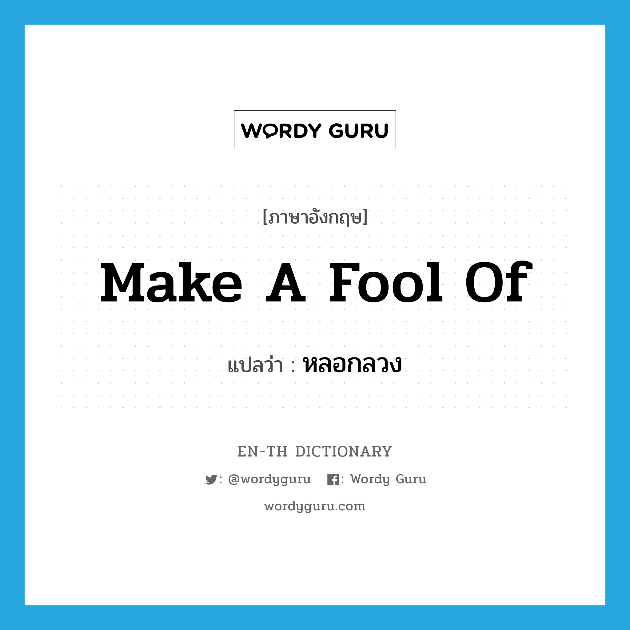 make a fool of แปลว่า?, คำศัพท์ภาษาอังกฤษ make a fool of แปลว่า หลอกลวง ประเภท IDM หมวด IDM