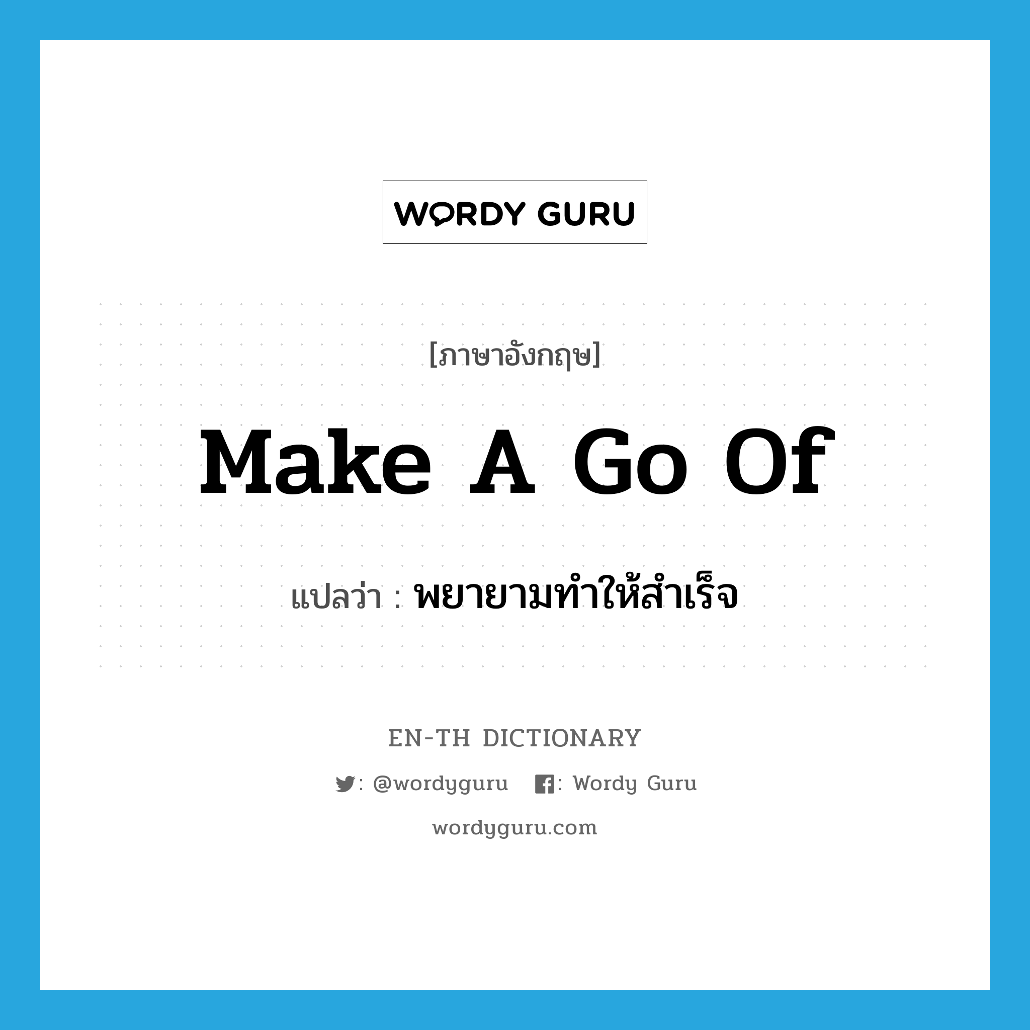 make a go of แปลว่า?, คำศัพท์ภาษาอังกฤษ make a go of แปลว่า พยายามทำให้สำเร็จ ประเภท IDM หมวด IDM