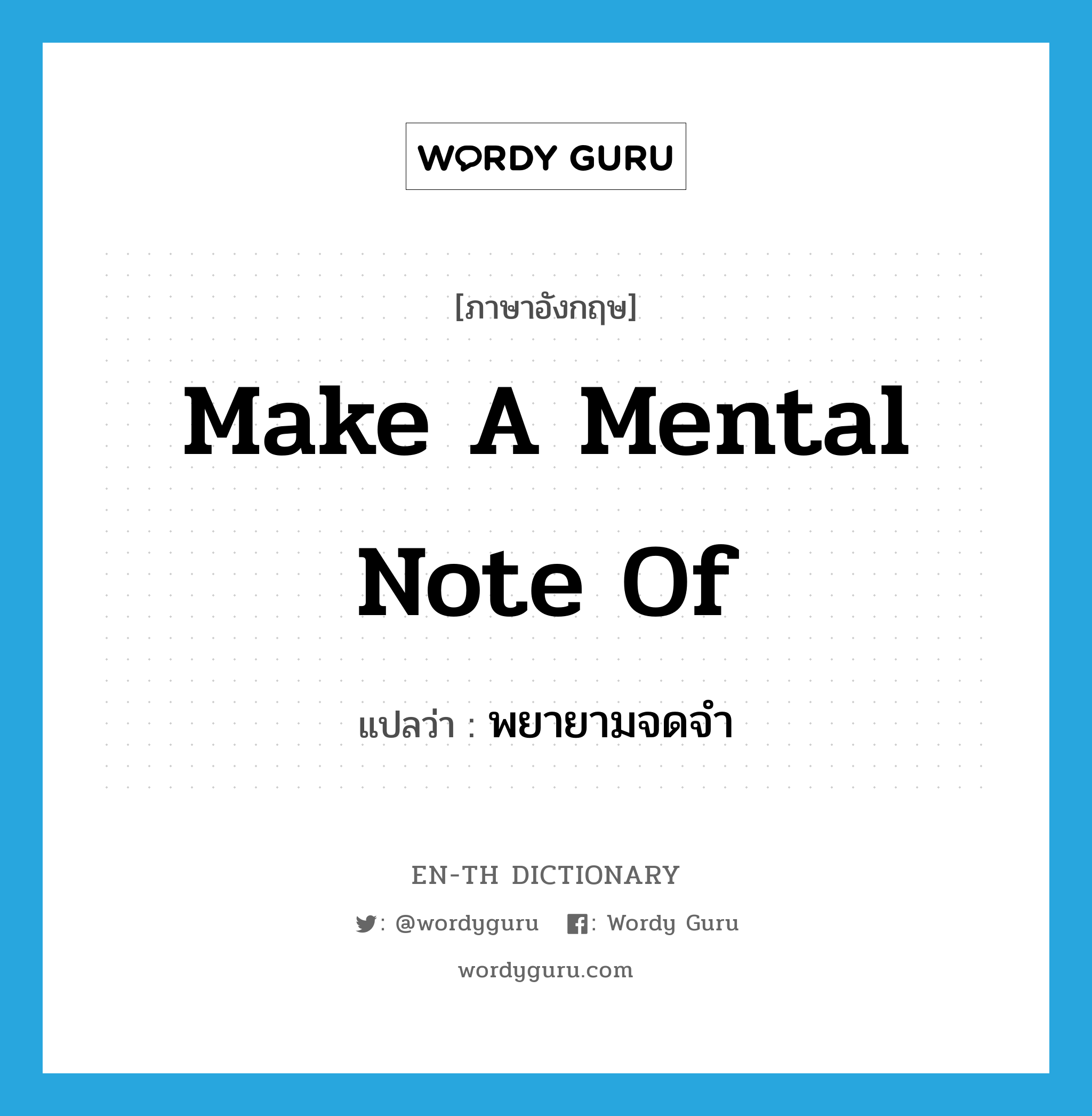 make a mental note of แปลว่า?, คำศัพท์ภาษาอังกฤษ make a mental note of แปลว่า พยายามจดจำ ประเภท IDM หมวด IDM