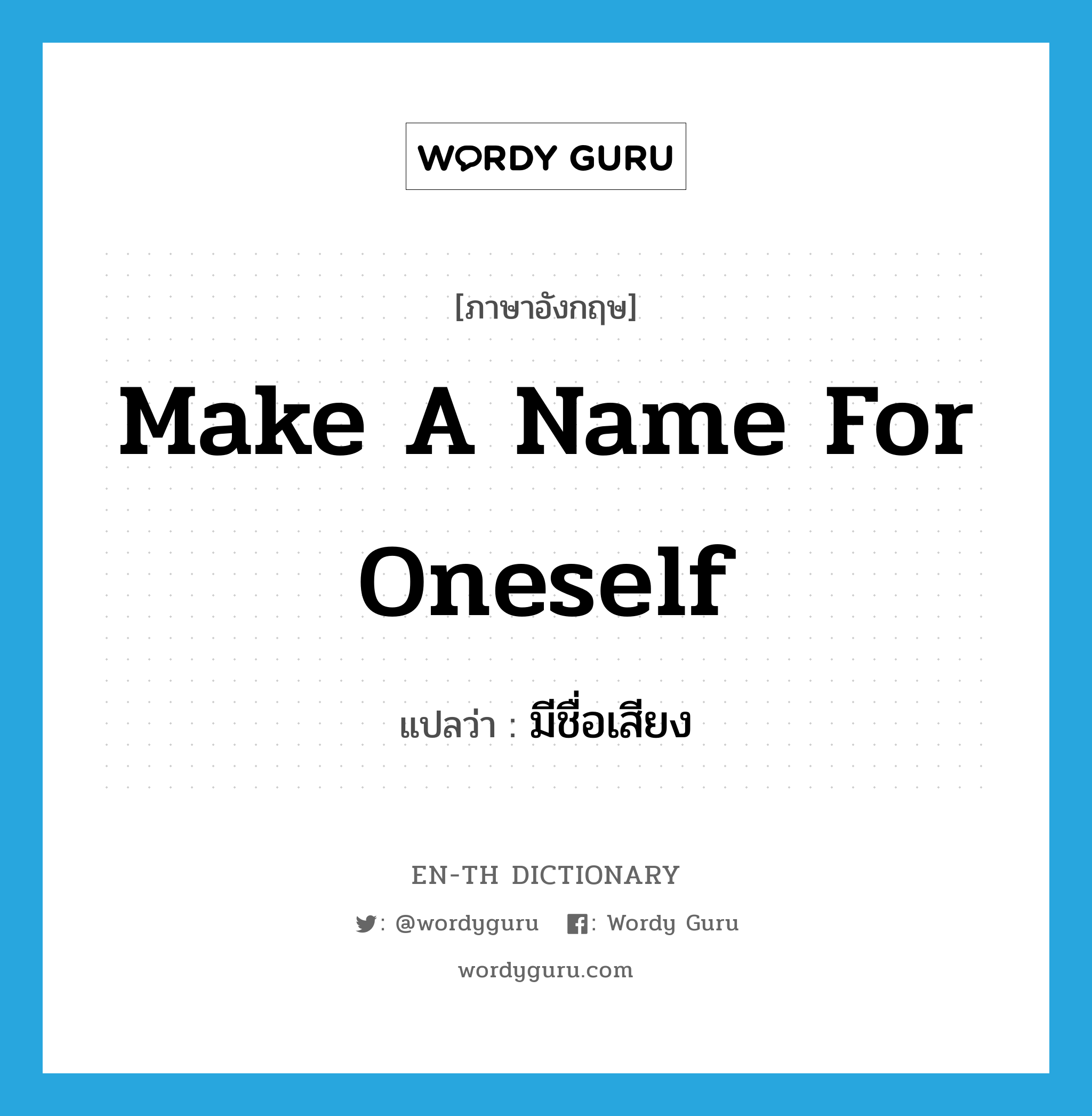 make a name for oneself แปลว่า?, คำศัพท์ภาษาอังกฤษ make a name for oneself แปลว่า มีชื่อเสียง ประเภท IDM หมวด IDM