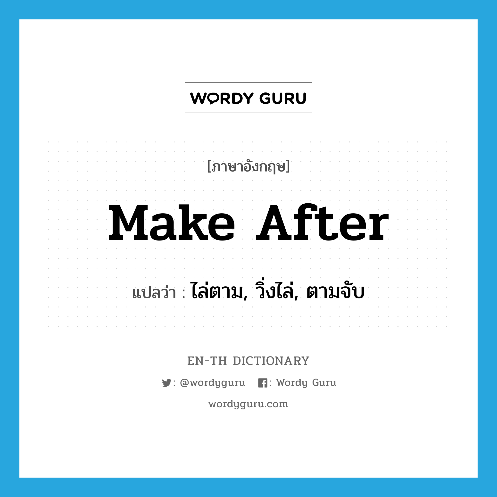 make after แปลว่า?, คำศัพท์ภาษาอังกฤษ make after แปลว่า ไล่ตาม, วิ่งไล่, ตามจับ ประเภท IDM หมวด IDM