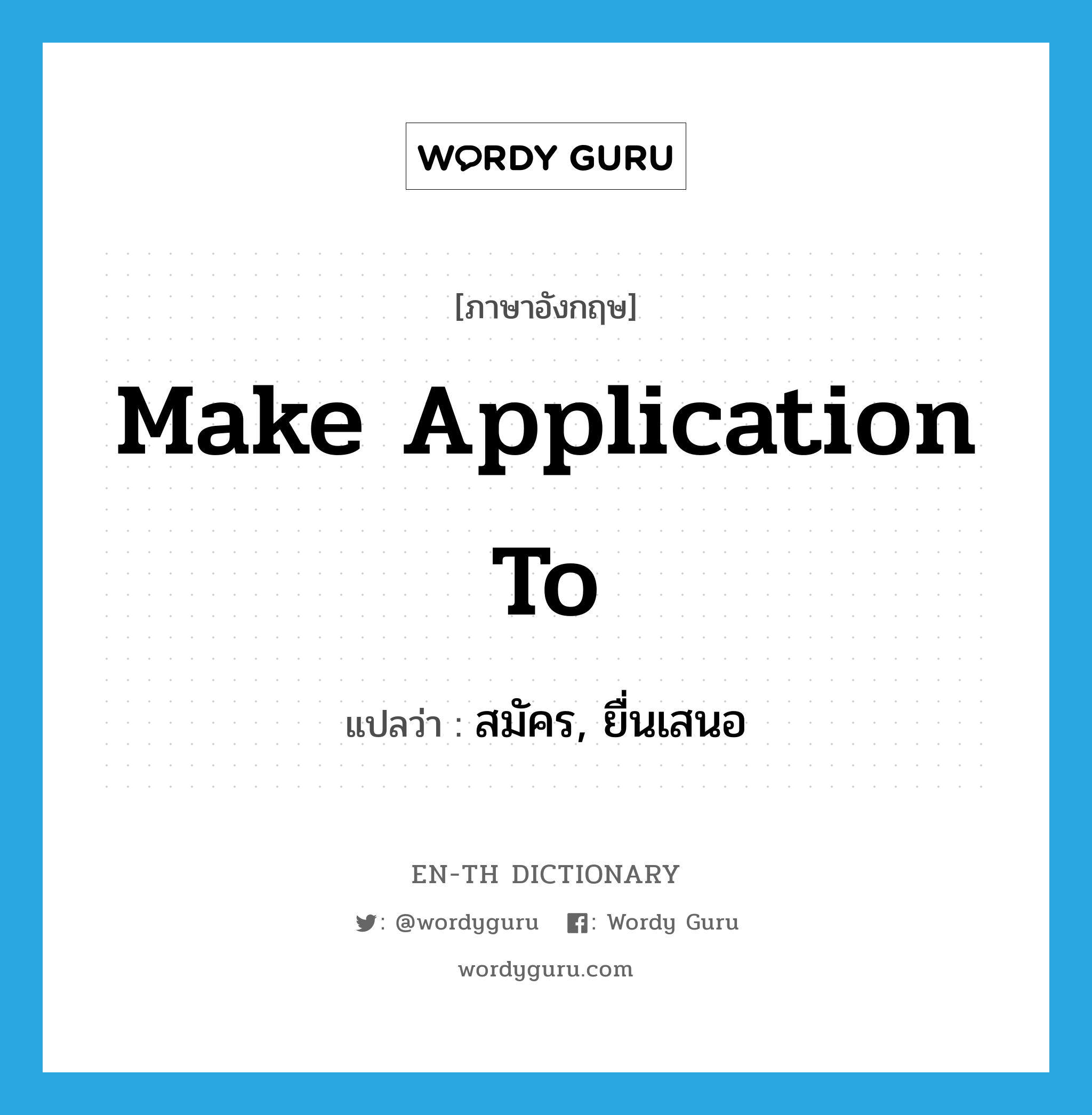 make application to แปลว่า?, คำศัพท์ภาษาอังกฤษ make application to แปลว่า สมัคร, ยื่นเสนอ ประเภท IDM หมวด IDM