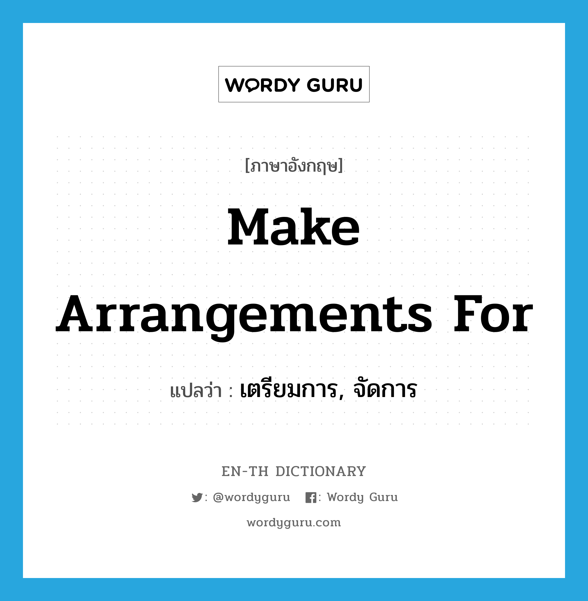 make arrangements for แปลว่า?, คำศัพท์ภาษาอังกฤษ make arrangements for แปลว่า เตรียมการ, จัดการ ประเภท IDM หมวด IDM