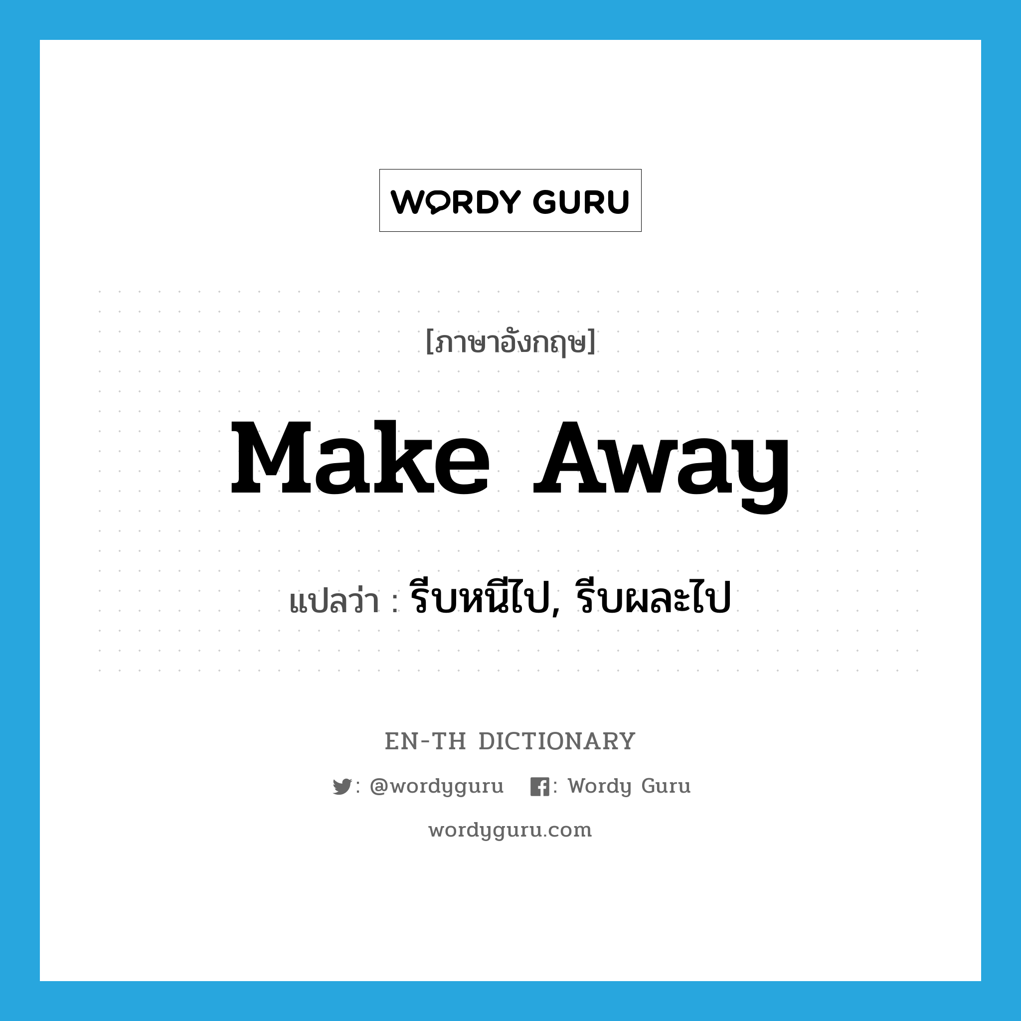 make away แปลว่า?, คำศัพท์ภาษาอังกฤษ make away แปลว่า รีบหนีไป, รีบผละไป ประเภท PHRV หมวด PHRV