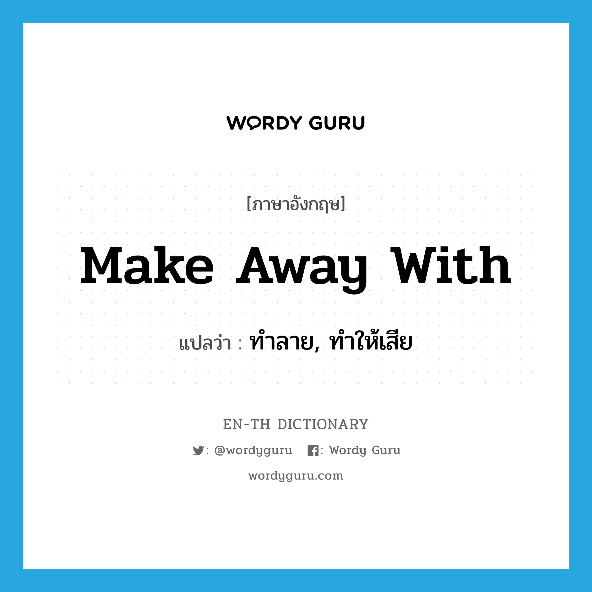 make away with แปลว่า?, คำศัพท์ภาษาอังกฤษ make away with แปลว่า ทำลาย, ทำให้เสีย ประเภท PHRV หมวด PHRV