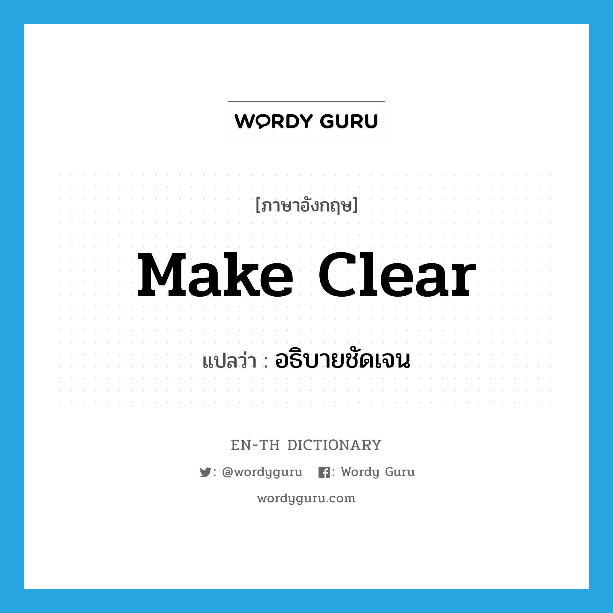 make clear แปลว่า?, คำศัพท์ภาษาอังกฤษ make clear แปลว่า อธิบายชัดเจน ประเภท PHRV หมวด PHRV