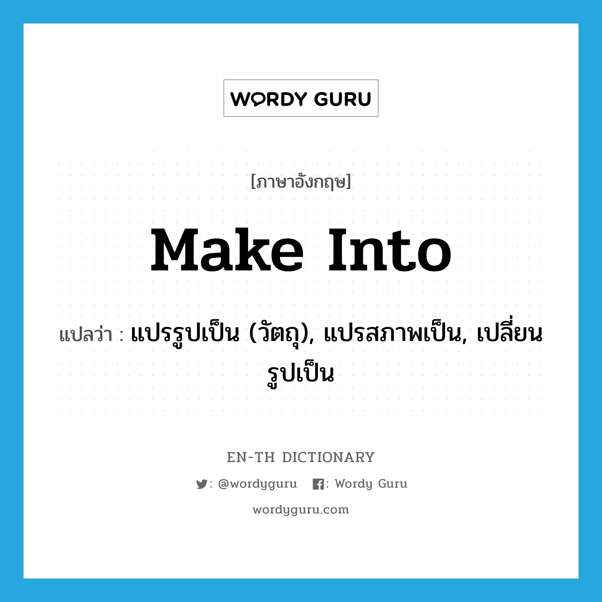 make into แปลว่า?, คำศัพท์ภาษาอังกฤษ make into แปลว่า แปรรูปเป็น (วัตถุ), แปรสภาพเป็น, เปลี่ยนรูปเป็น ประเภท PHRV หมวด PHRV