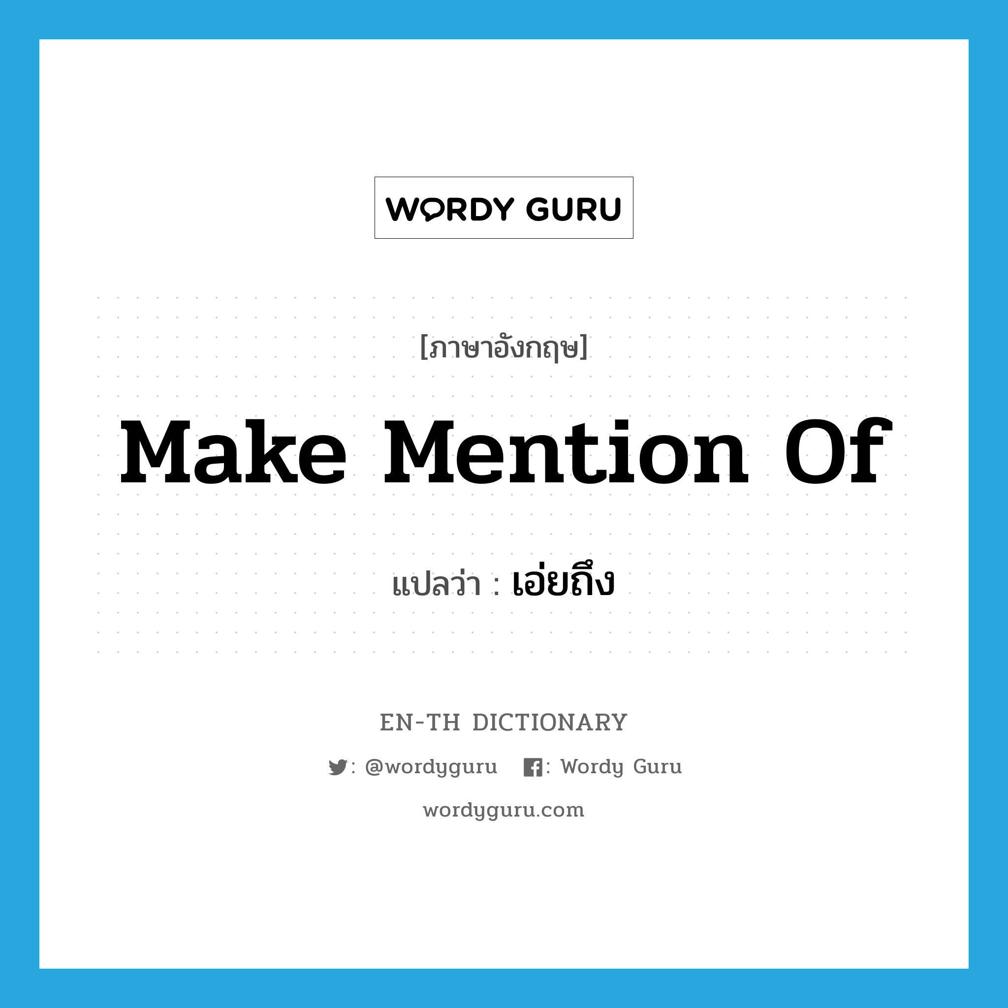 make mention of แปลว่า?, คำศัพท์ภาษาอังกฤษ make mention of แปลว่า เอ่ยถึง ประเภท IDM หมวด IDM