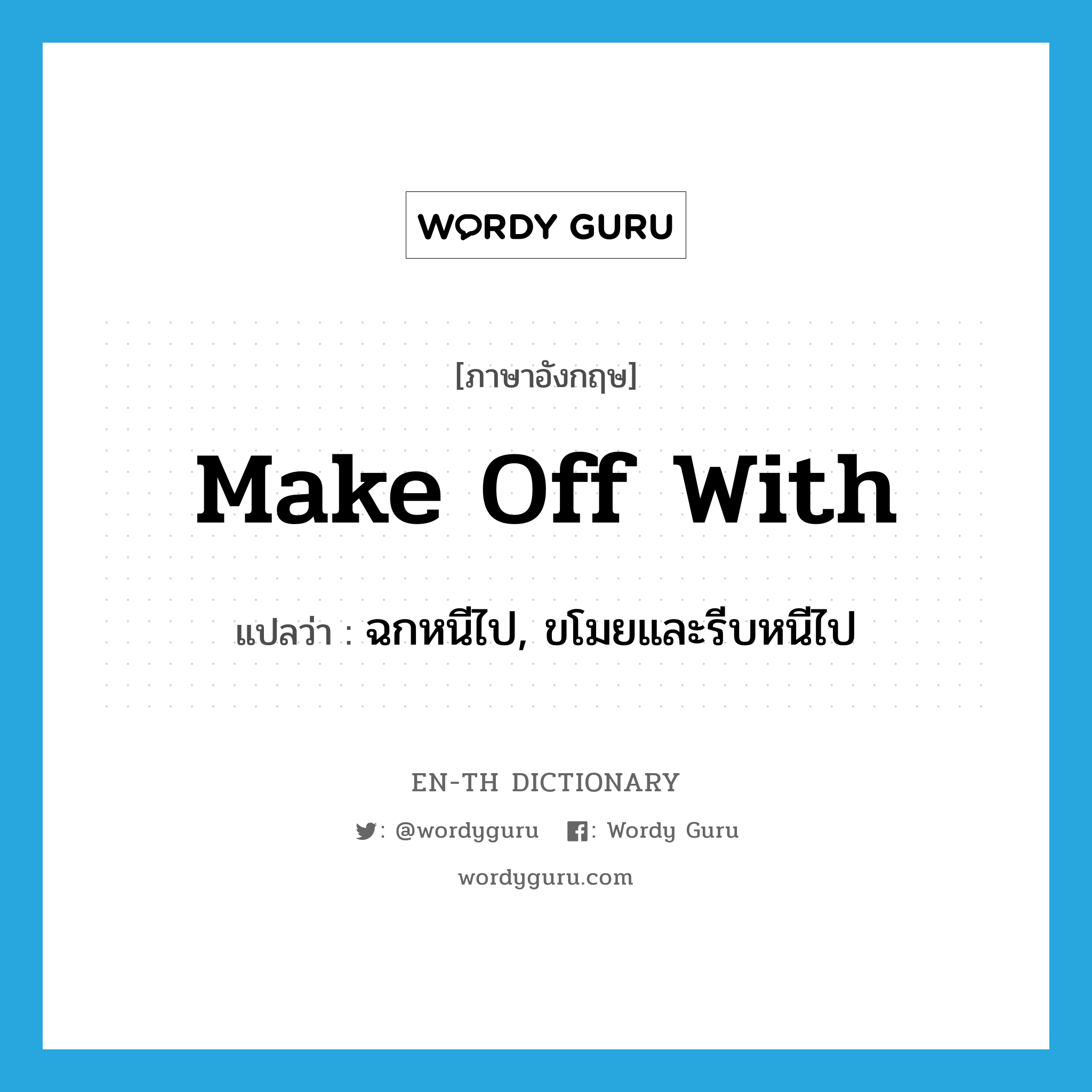 make off with แปลว่า?, คำศัพท์ภาษาอังกฤษ make off with แปลว่า ฉกหนีไป, ขโมยและรีบหนีไป ประเภท PHRV หมวด PHRV