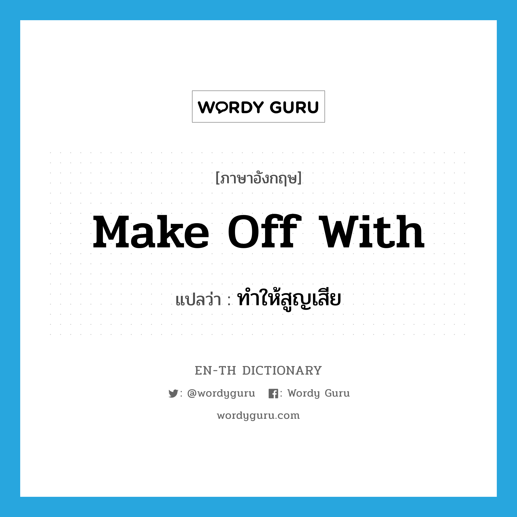 make off with แปลว่า?, คำศัพท์ภาษาอังกฤษ make off with แปลว่า ทำให้สูญเสีย ประเภท PHRV หมวด PHRV