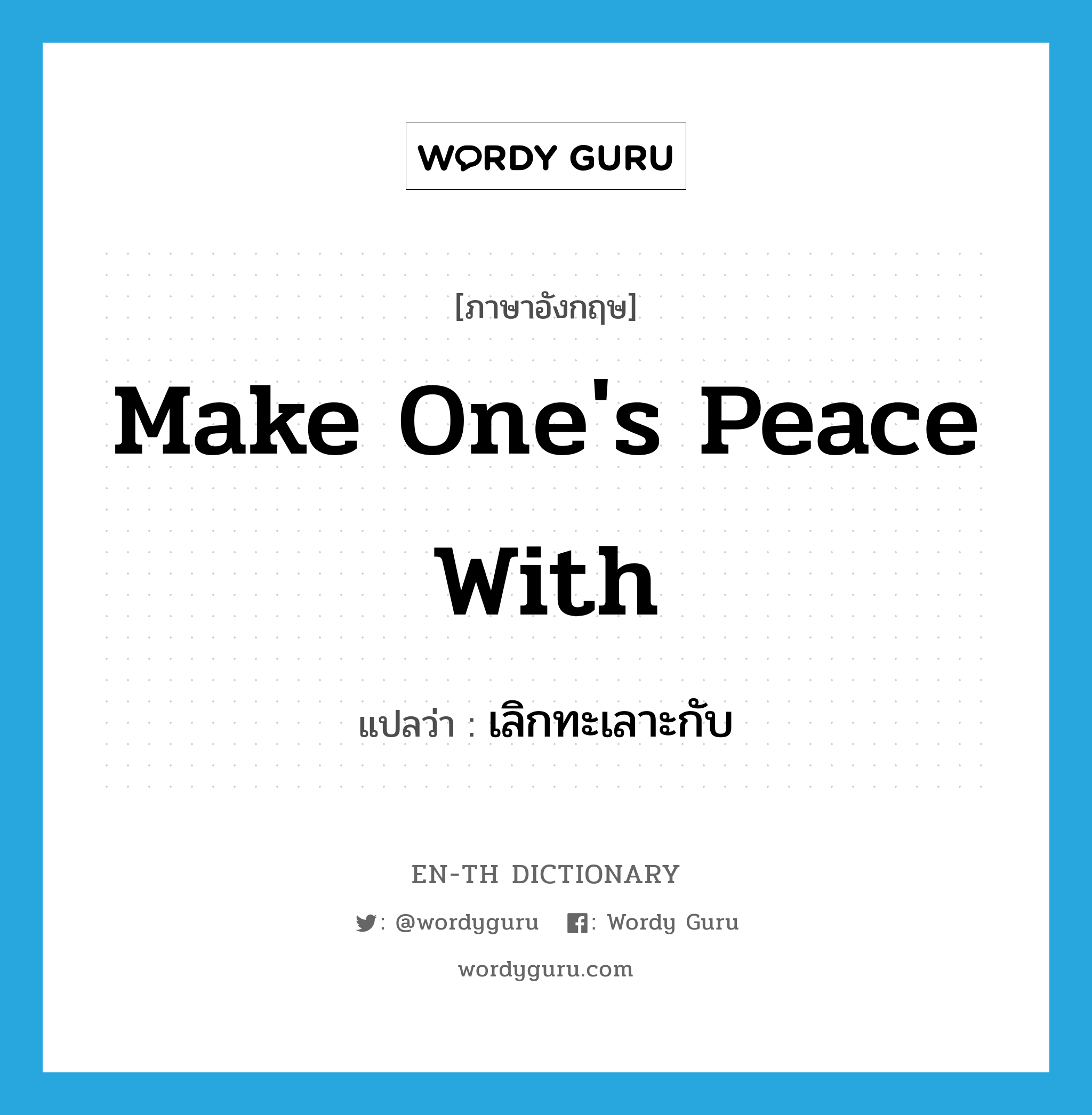 make one&#39;s peace with แปลว่า?, คำศัพท์ภาษาอังกฤษ make one&#39;s peace with แปลว่า เลิกทะเลาะกับ ประเภท IDM หมวด IDM