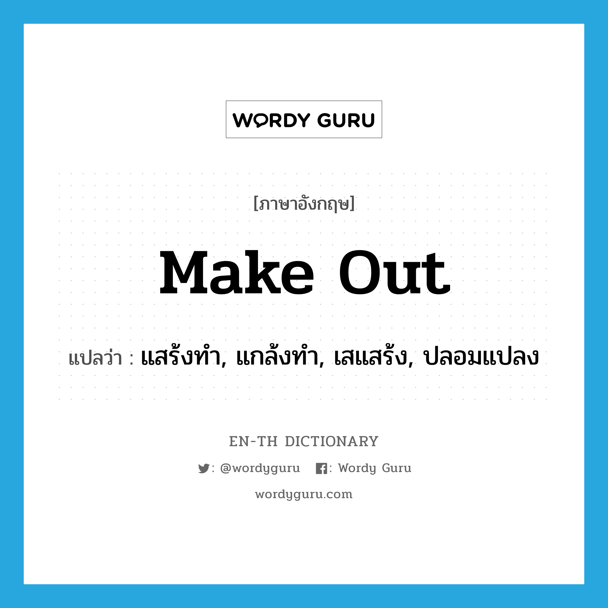 make out แปลว่า?, คำศัพท์ภาษาอังกฤษ make out แปลว่า แสร้งทำ, แกล้งทำ, เสแสร้ง, ปลอมแปลง ประเภท PHRV หมวด PHRV