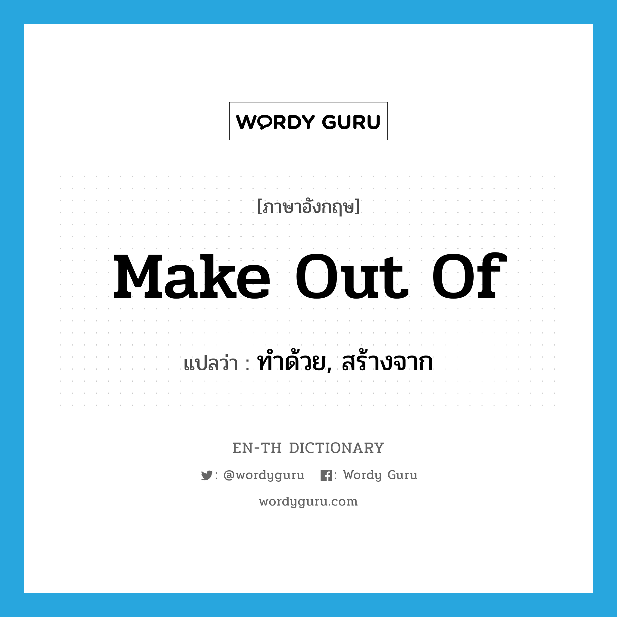 make out of แปลว่า?, คำศัพท์ภาษาอังกฤษ make out of แปลว่า ทำด้วย, สร้างจาก ประเภท PHRV หมวด PHRV