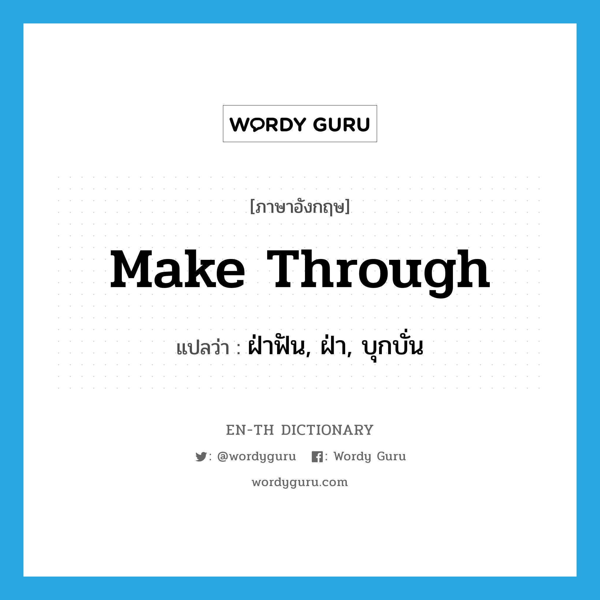 make through แปลว่า?, คำศัพท์ภาษาอังกฤษ make through แปลว่า ฝ่าฟัน, ฝ่า, บุกบั่น ประเภท PHRV หมวด PHRV