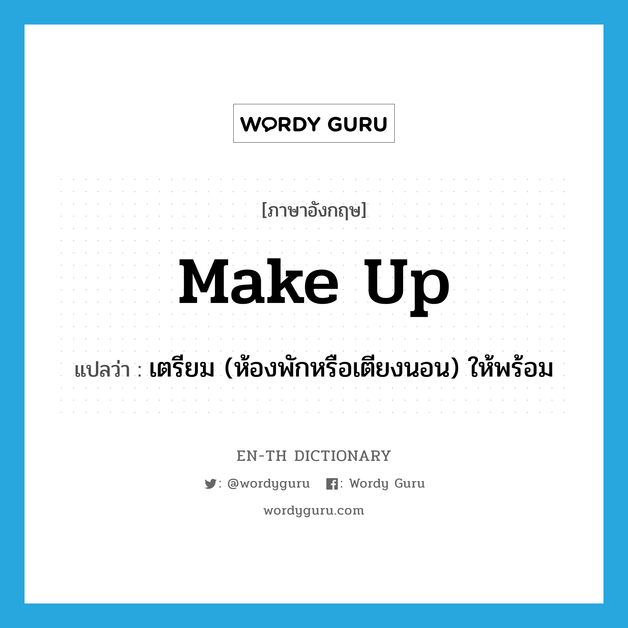 make up แปลว่า?, คำศัพท์ภาษาอังกฤษ make up แปลว่า เตรียม (ห้องพักหรือเตียงนอน) ให้พร้อม ประเภท PHRV หมวด PHRV