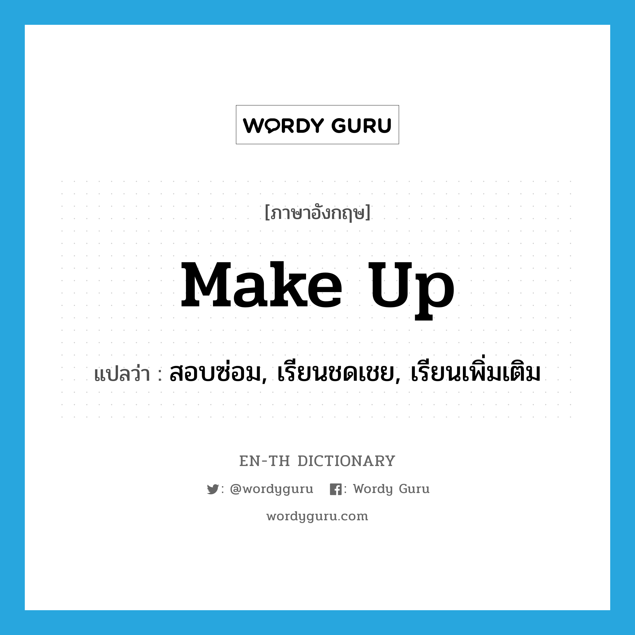 make up แปลว่า?, คำศัพท์ภาษาอังกฤษ make up แปลว่า สอบซ่อม, เรียนชดเชย, เรียนเพิ่มเติม ประเภท PHRV หมวด PHRV