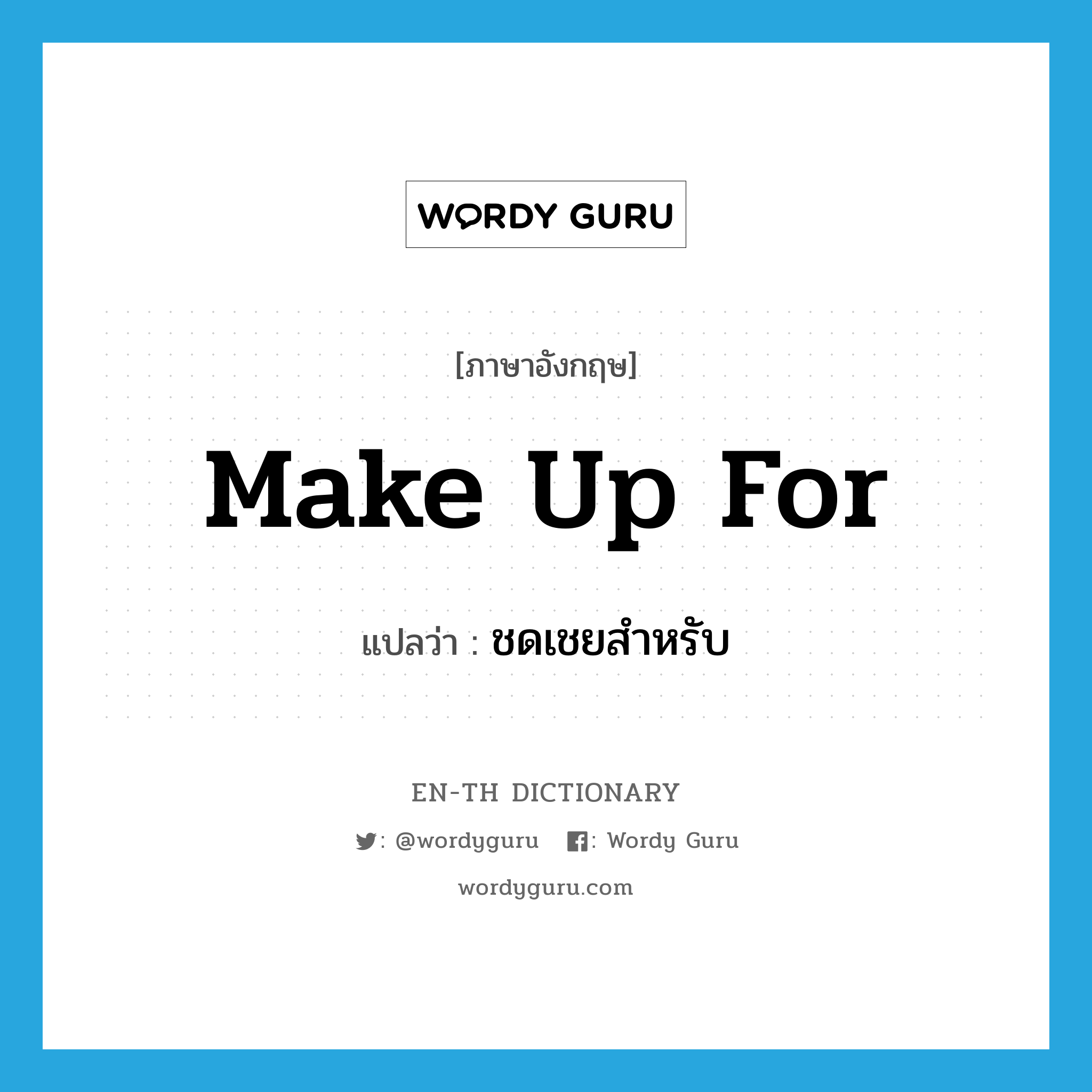 make up for แปลว่า?, คำศัพท์ภาษาอังกฤษ make up for แปลว่า ชดเชยสำหรับ ประเภท PHRV หมวด PHRV