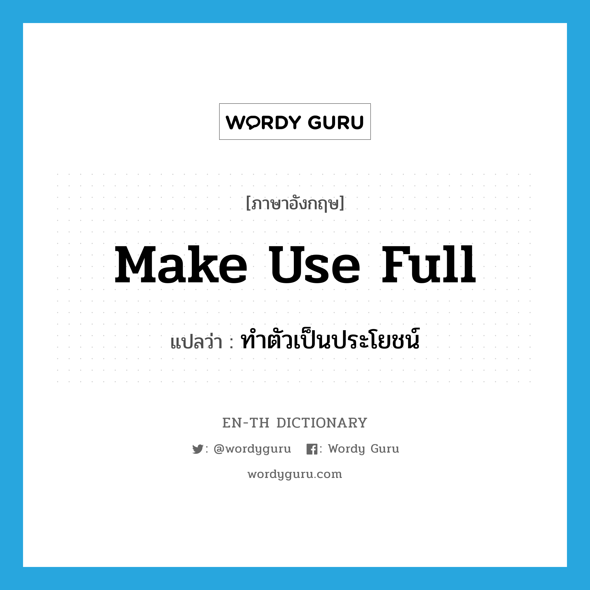 make use full แปลว่า?, คำศัพท์ภาษาอังกฤษ make use full แปลว่า ทำตัวเป็นประโยชน์ ประเภท PHRV หมวด PHRV