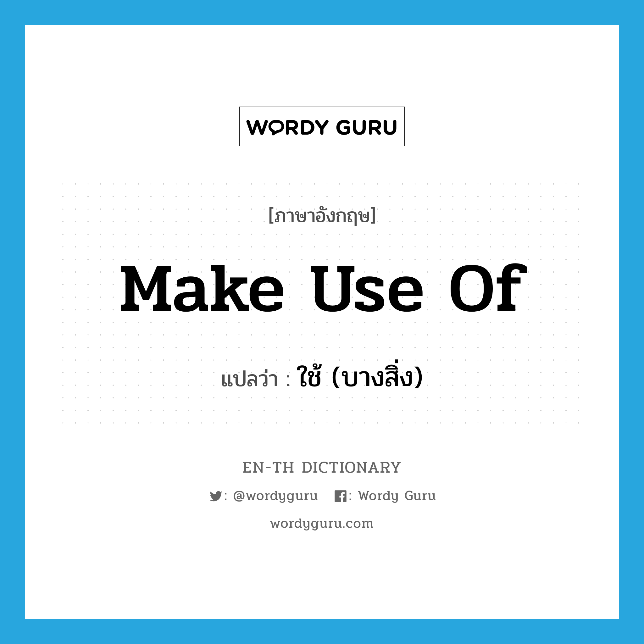 make use of แปลว่า?, คำศัพท์ภาษาอังกฤษ make use of แปลว่า ใช้ (บางสิ่ง) ประเภท PHRV หมวด PHRV