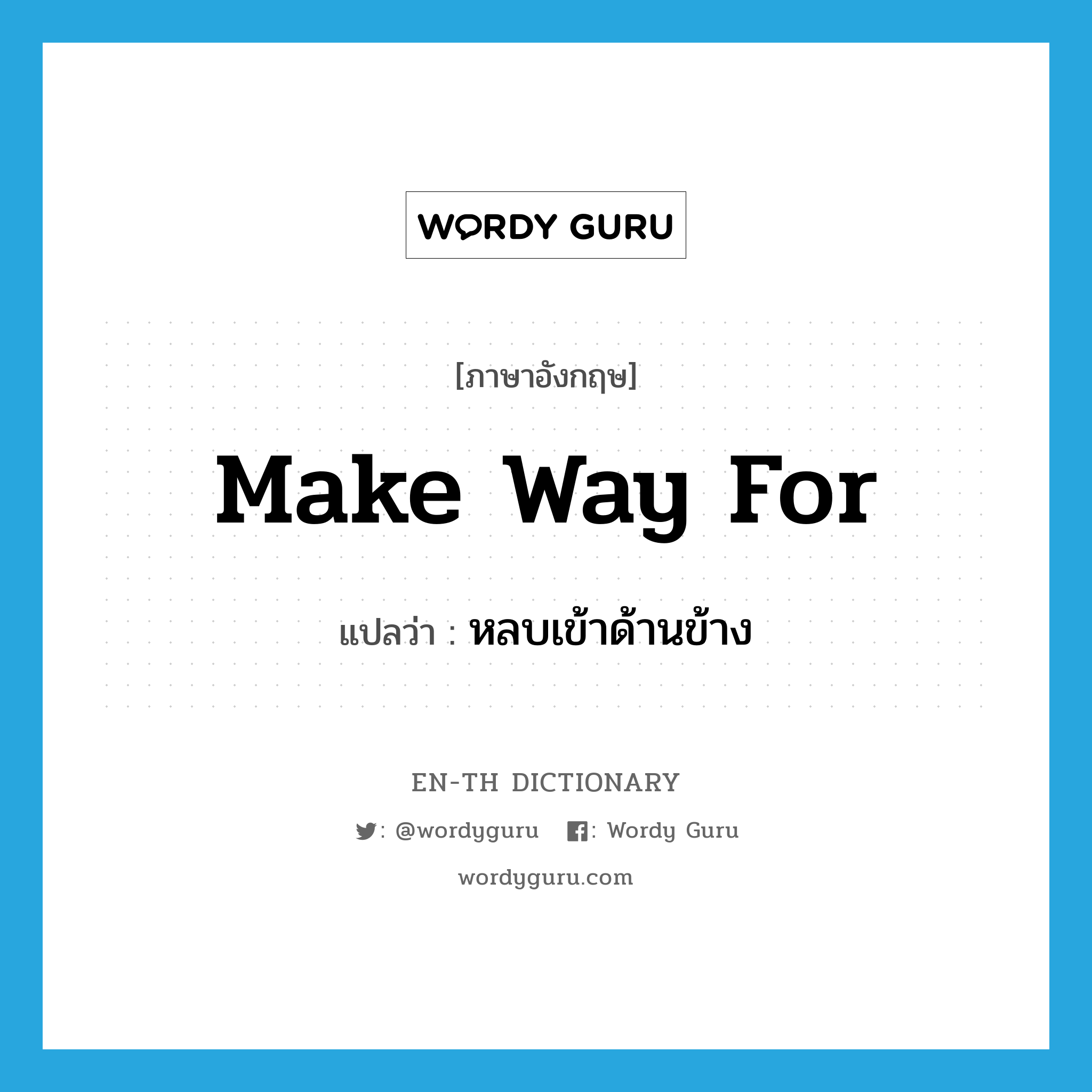 make way for แปลว่า?, คำศัพท์ภาษาอังกฤษ make way for แปลว่า หลบเข้าด้านข้าง ประเภท PHRV หมวด PHRV