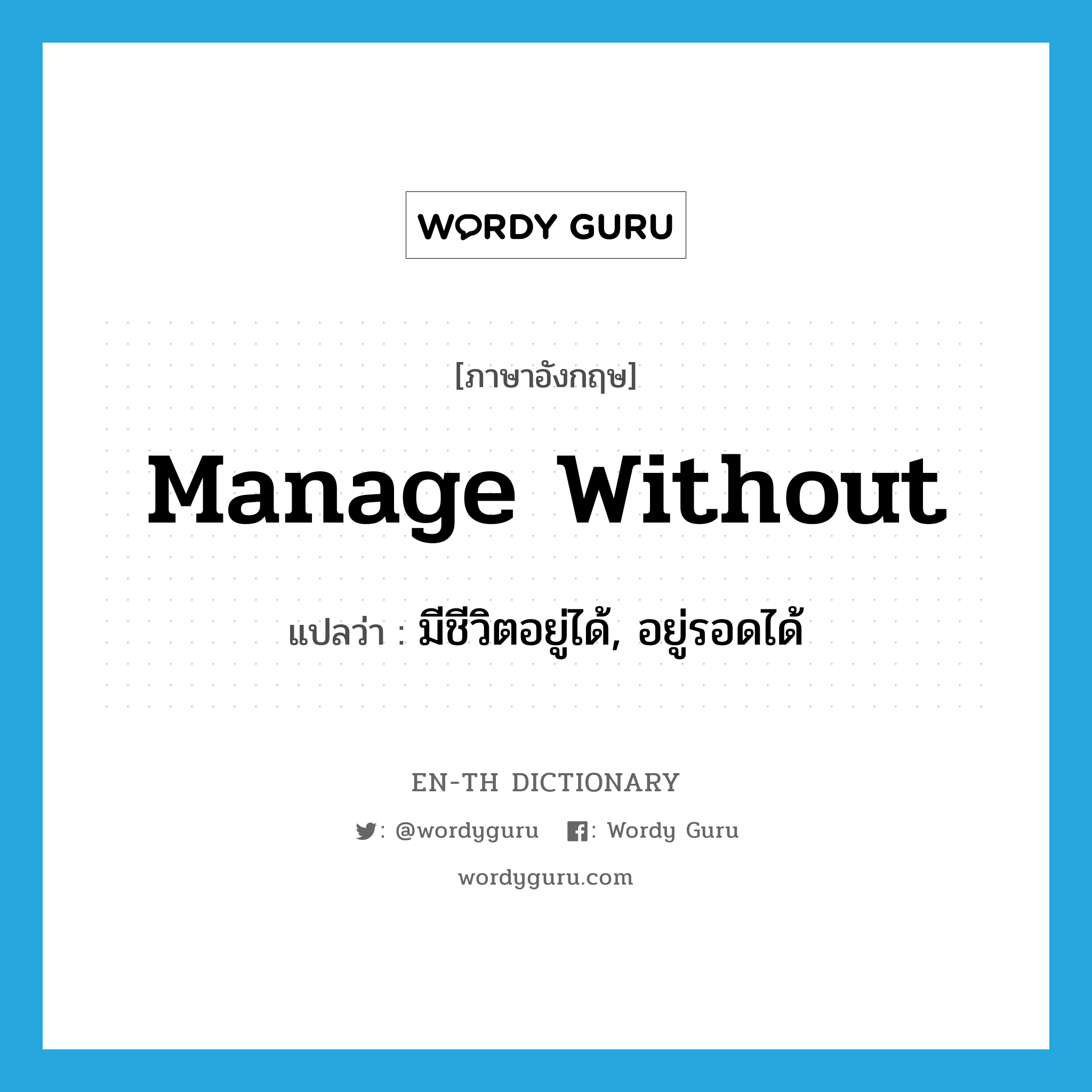 manage without แปลว่า?, คำศัพท์ภาษาอังกฤษ manage without แปลว่า มีชีวิตอยู่ได้, อยู่รอดได้ ประเภท PHRV หมวด PHRV