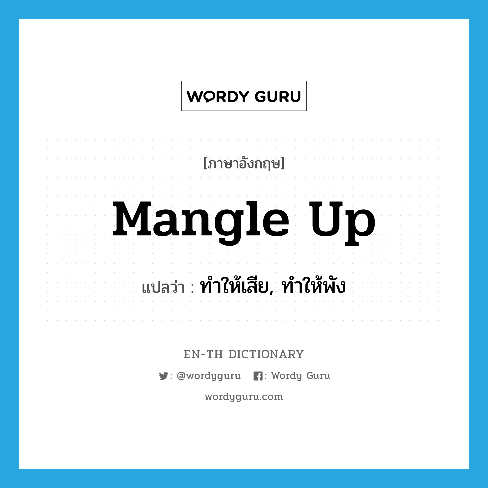 mangle up แปลว่า?, คำศัพท์ภาษาอังกฤษ mangle up แปลว่า ทำให้เสีย, ทำให้พัง ประเภท PHRV หมวด PHRV