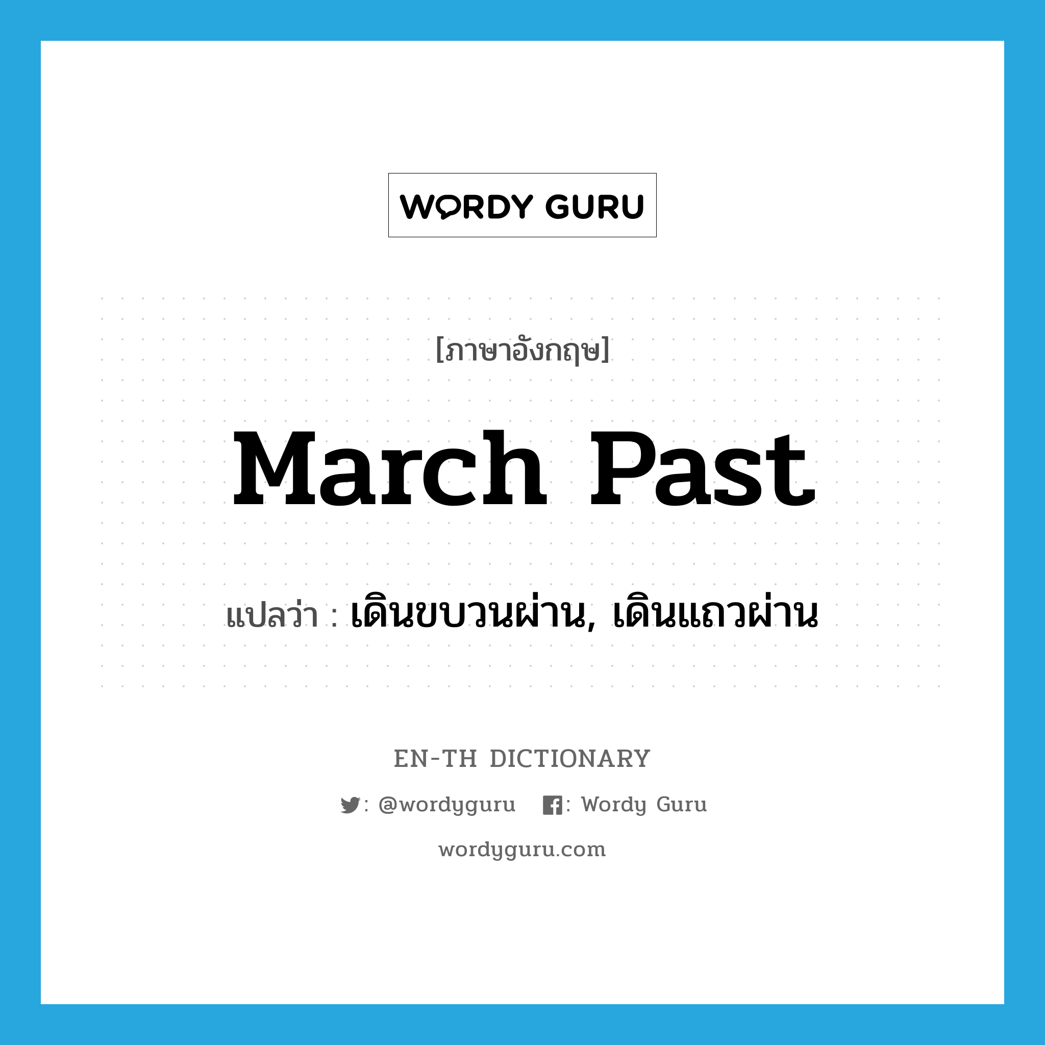 march past แปลว่า?, คำศัพท์ภาษาอังกฤษ march past แปลว่า เดินขบวนผ่าน, เดินแถวผ่าน ประเภท PHRV หมวด PHRV