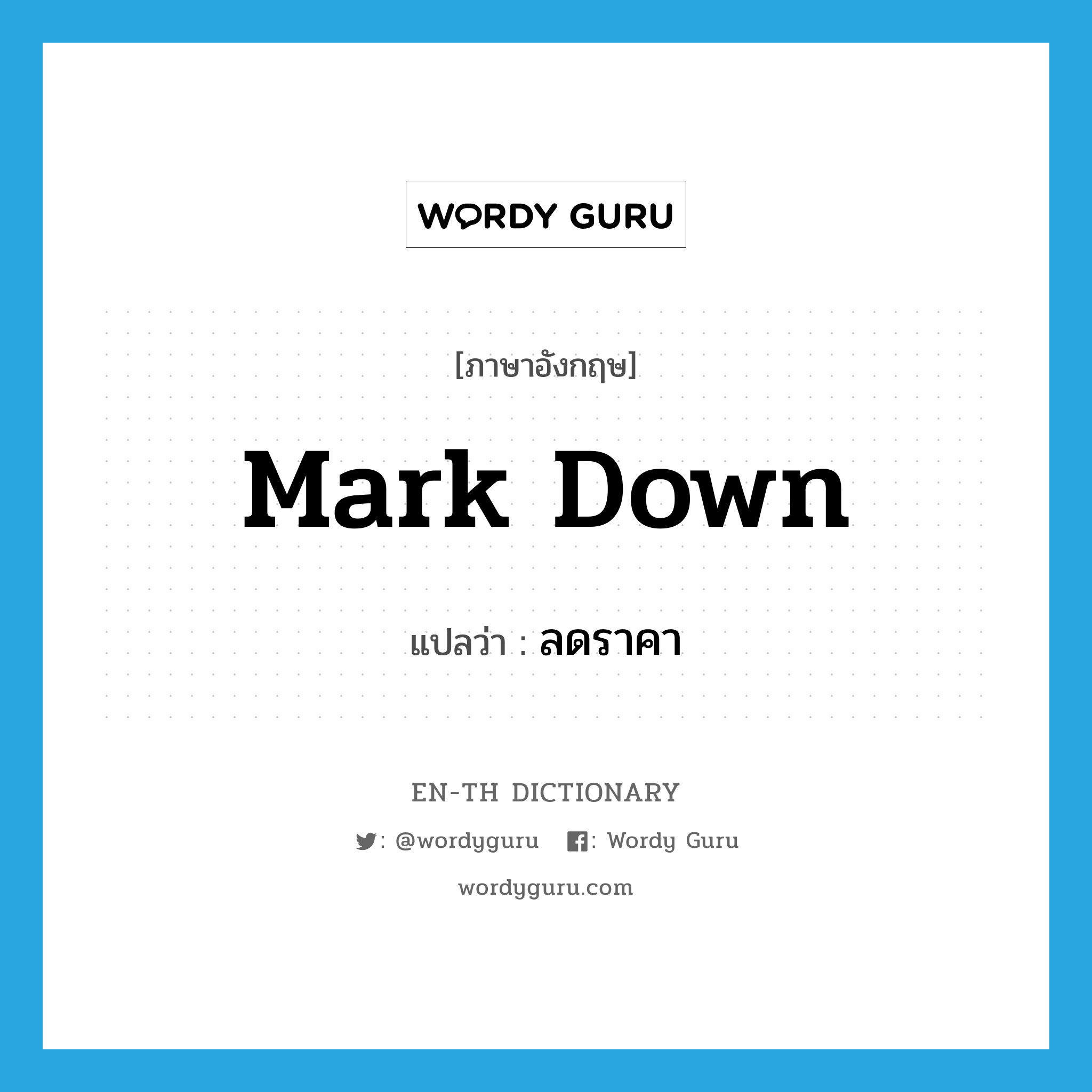 mark down แปลว่า?, คำศัพท์ภาษาอังกฤษ mark down แปลว่า ลดราคา ประเภท PHRV หมวด PHRV