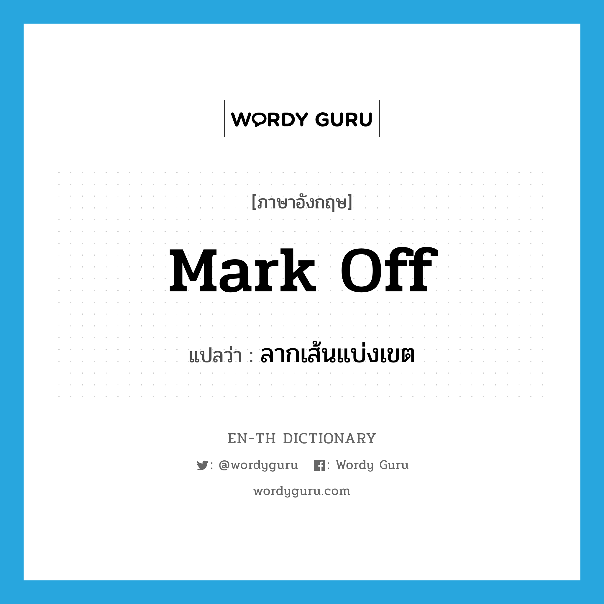 mark off แปลว่า?, คำศัพท์ภาษาอังกฤษ mark off แปลว่า ลากเส้นแบ่งเขต ประเภท PHRV หมวด PHRV