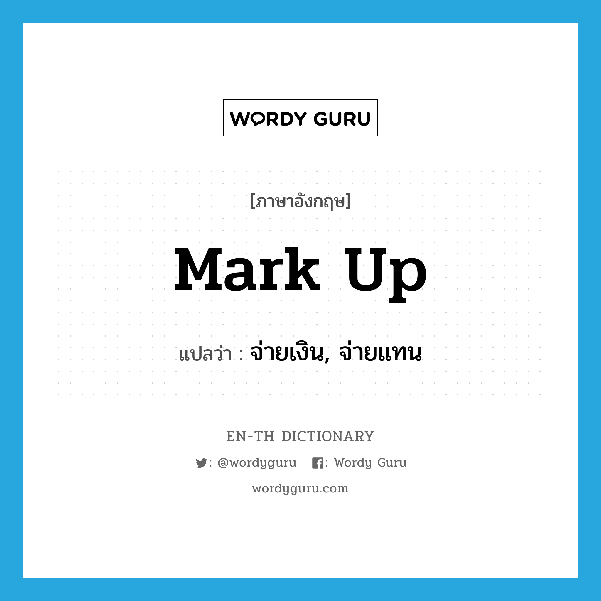 mark up แปลว่า?, คำศัพท์ภาษาอังกฤษ mark up แปลว่า จ่ายเงิน, จ่ายแทน ประเภท PHRV หมวด PHRV