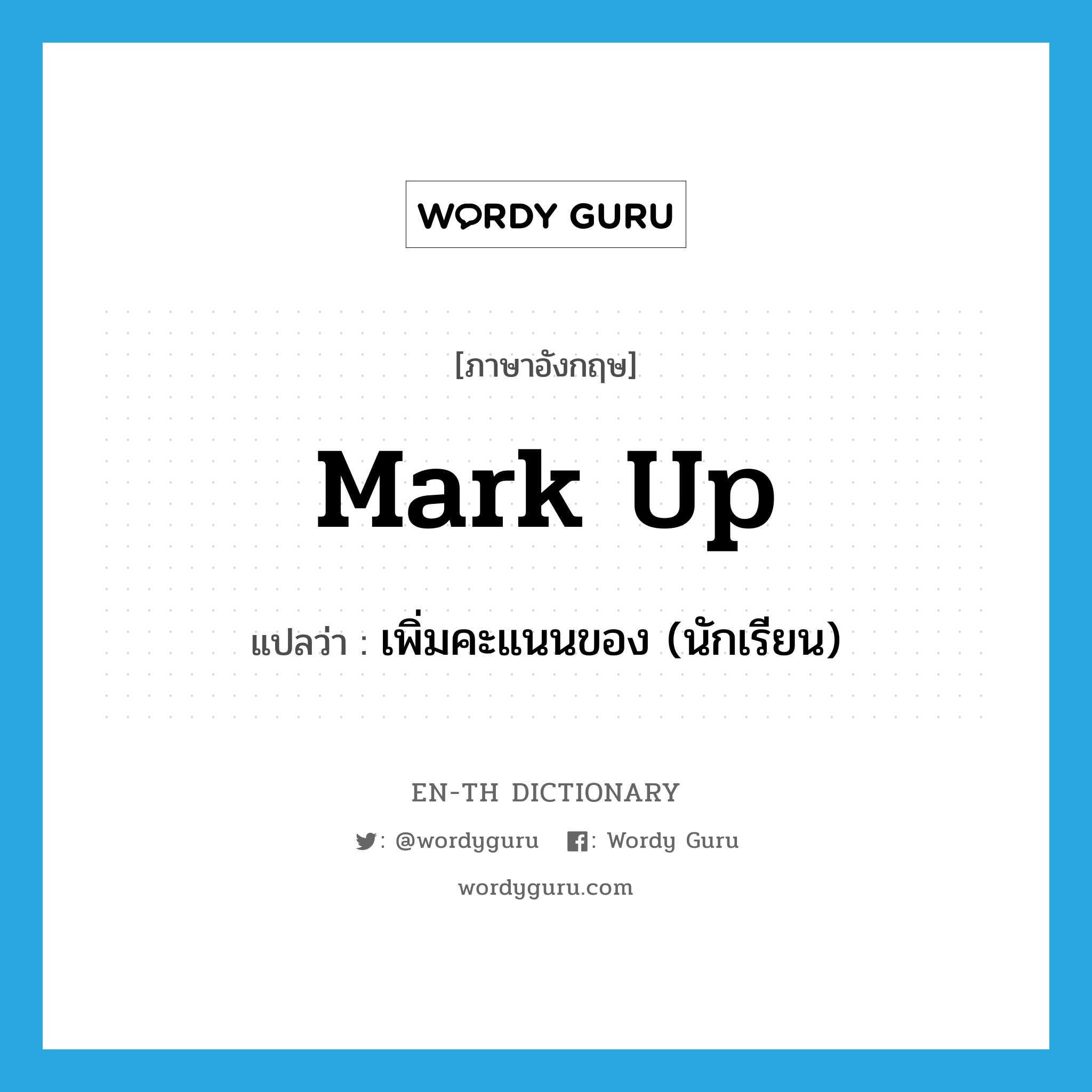 mark up แปลว่า?, คำศัพท์ภาษาอังกฤษ mark up แปลว่า เพิ่มคะแนนของ (นักเรียน) ประเภท PHRV หมวด PHRV